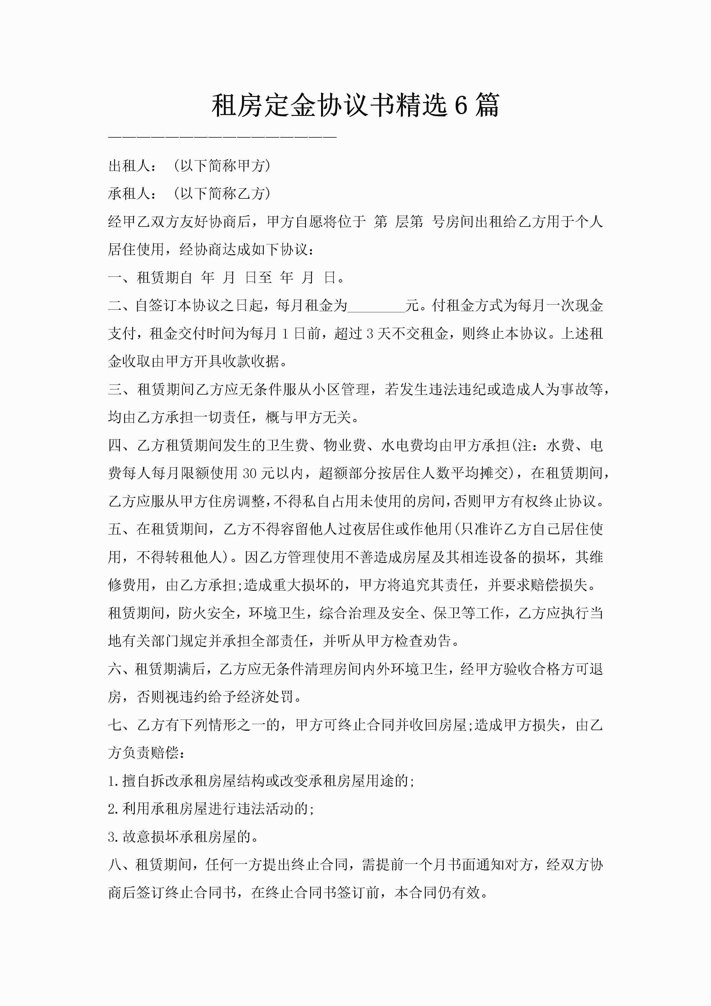 租房定金协议书精选6篇
