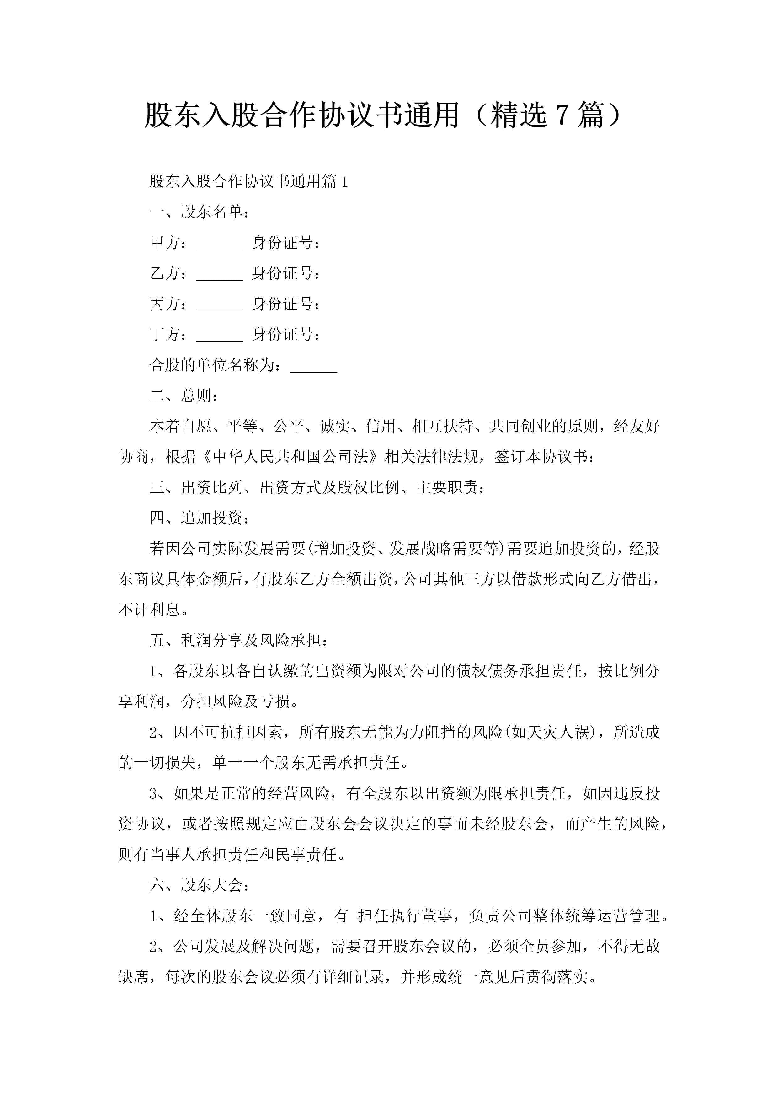 股东入股合作协议书通用（精选7篇）