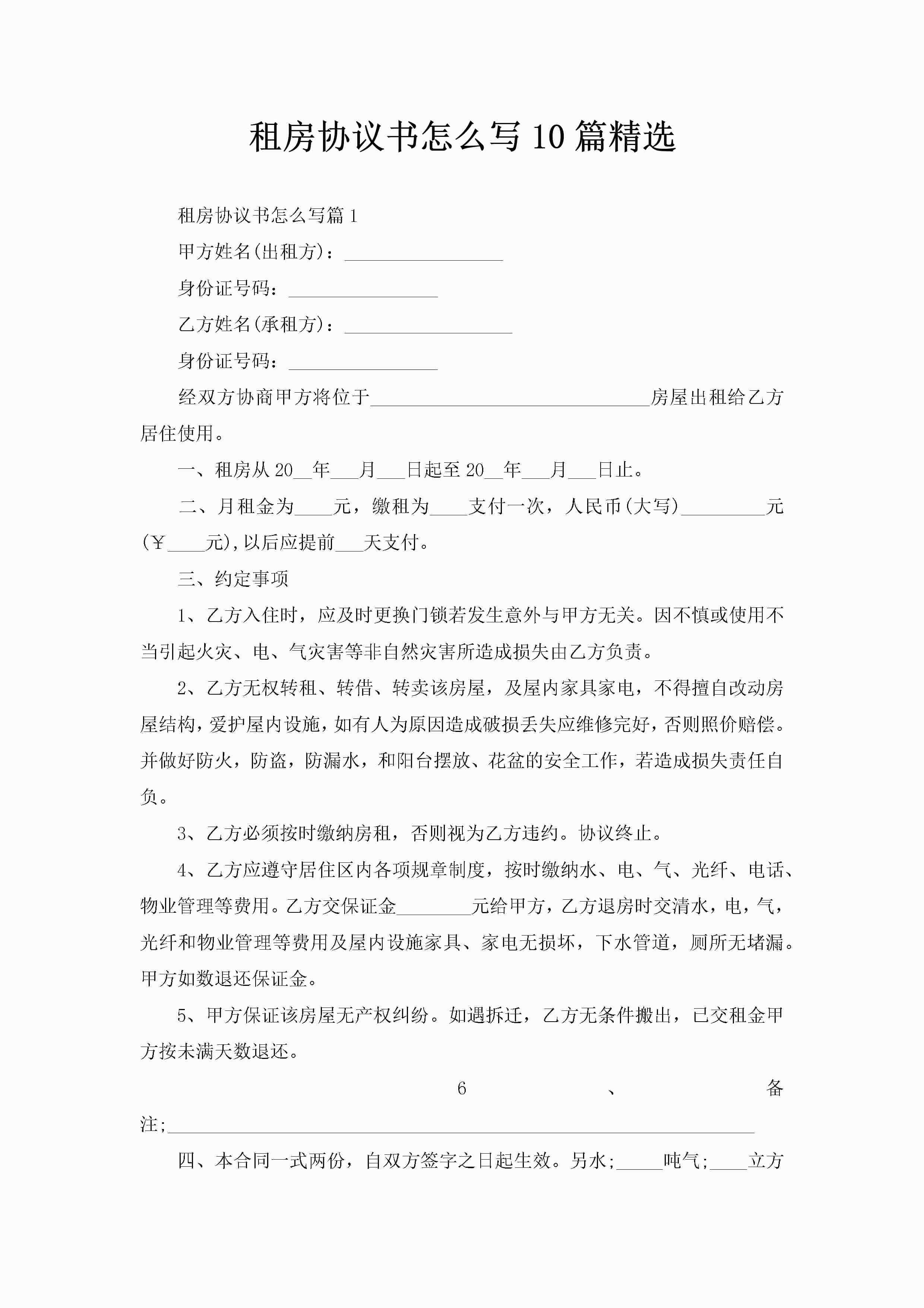 租房协议书怎么写10篇精选