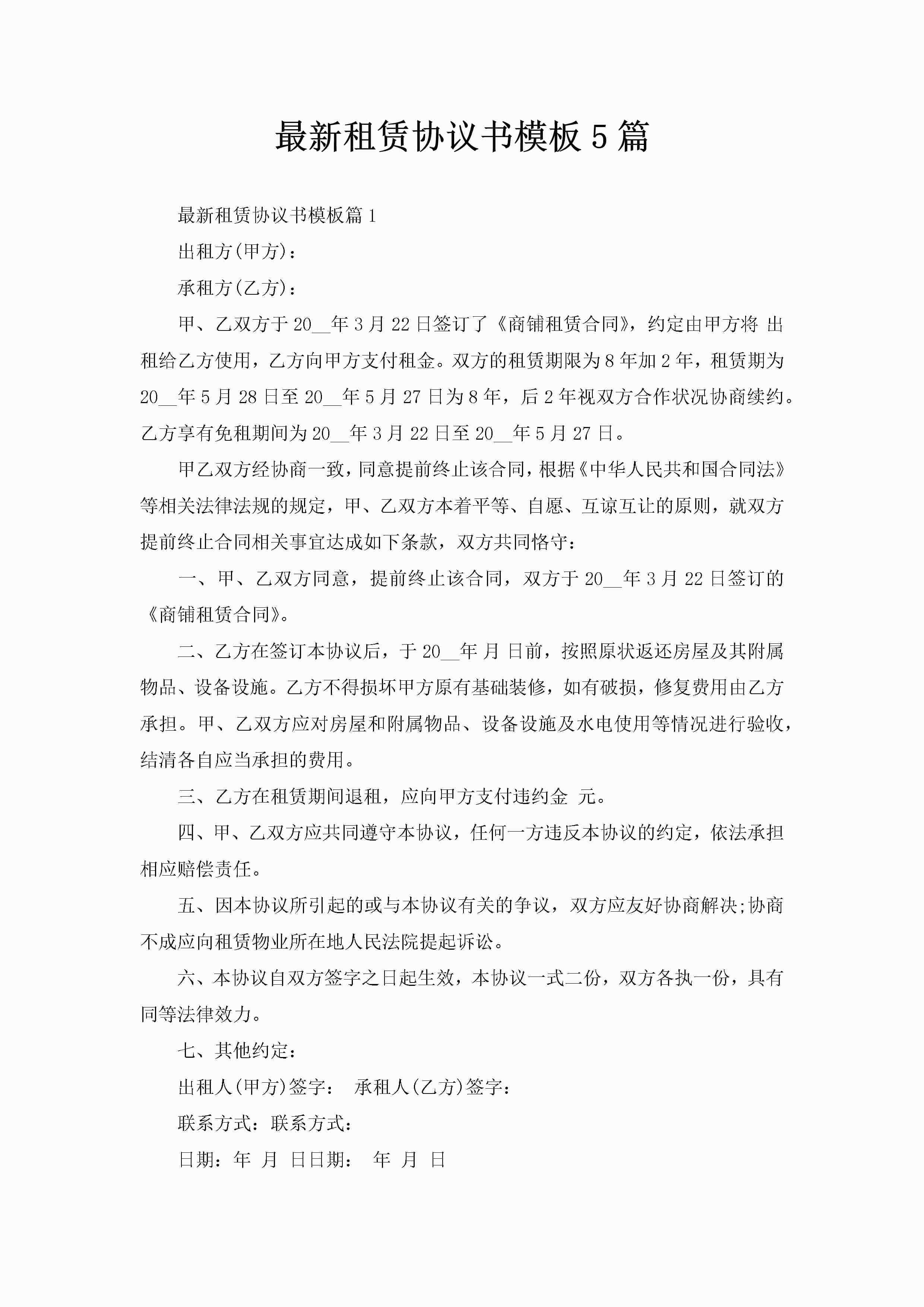 最新租赁协议书模板5篇