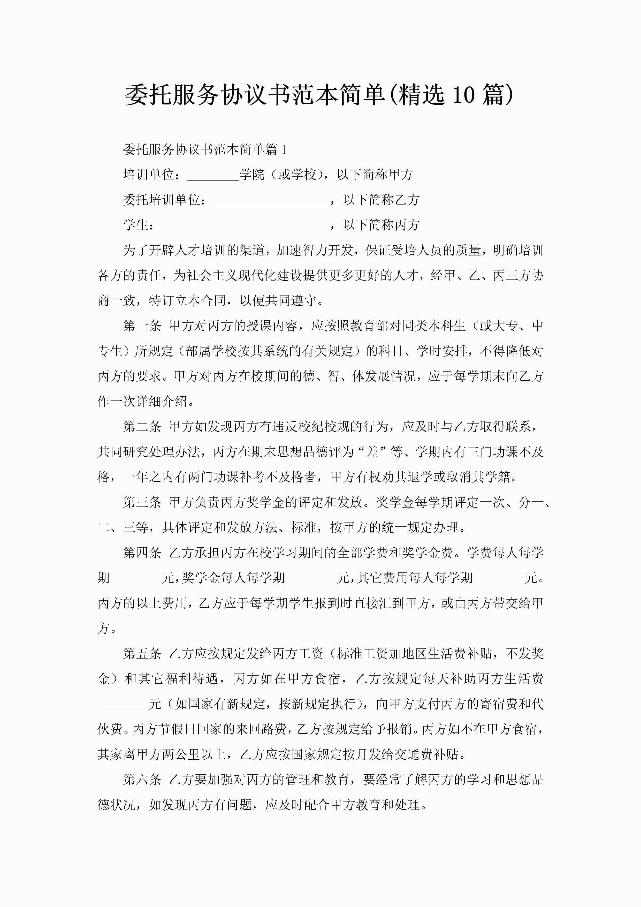 委托服务协议书范本简单(精选10篇)