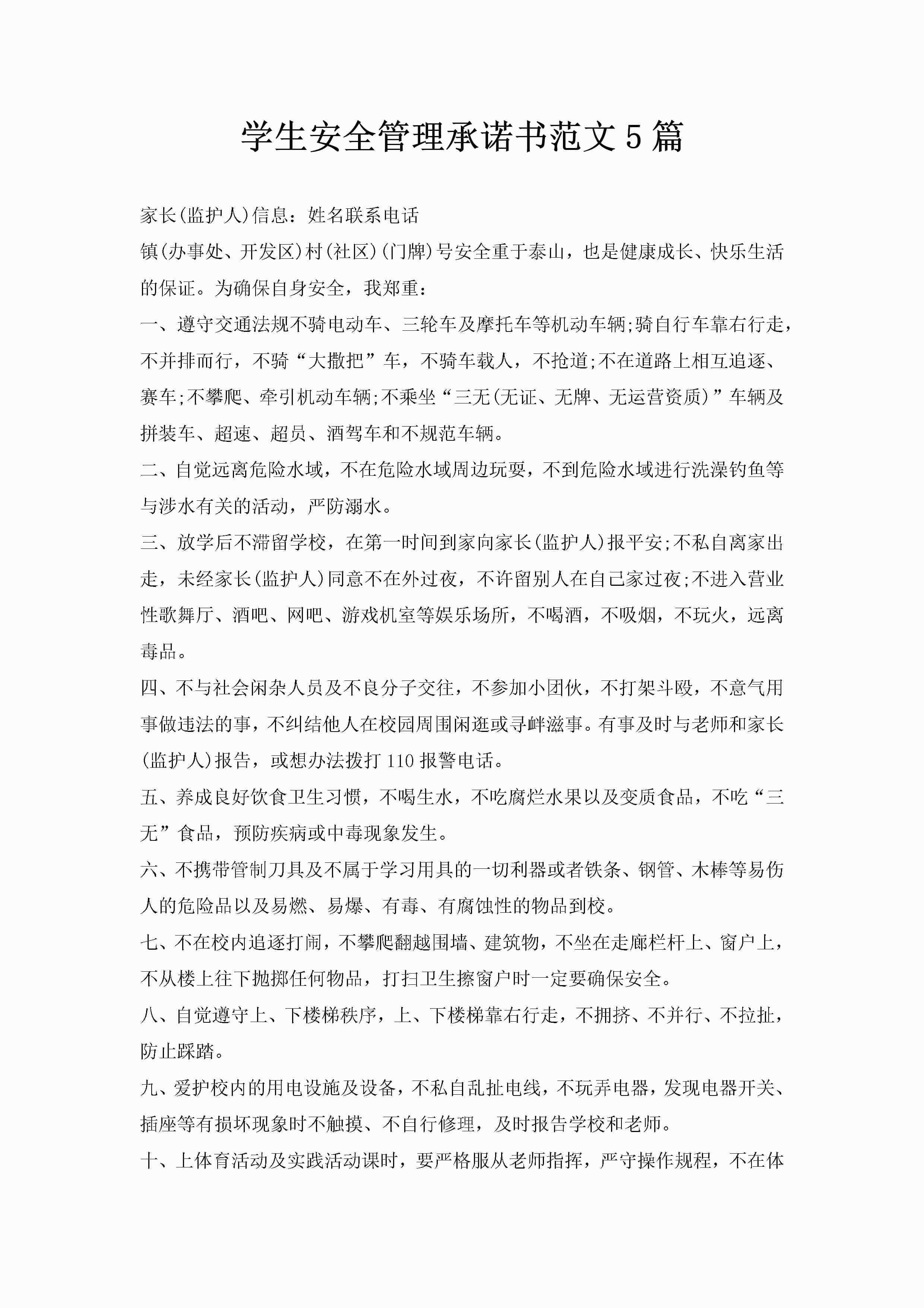 学生安全管理承诺书范文5篇