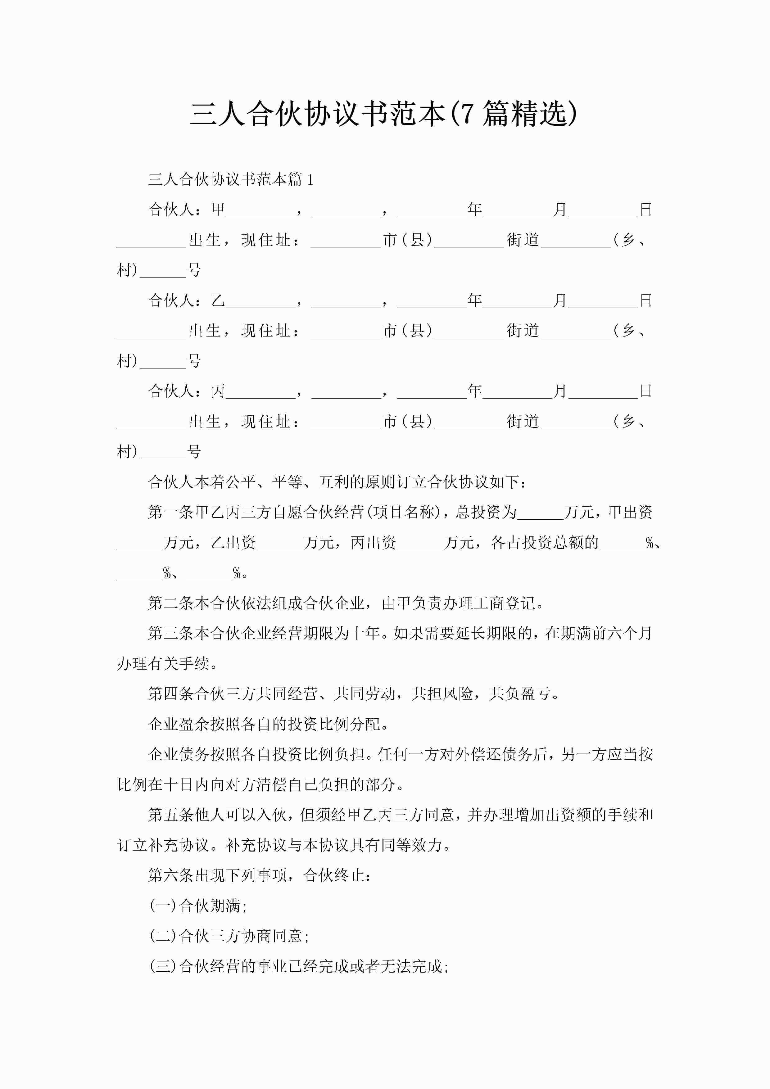 三人合伙协议书范本(7篇精选)