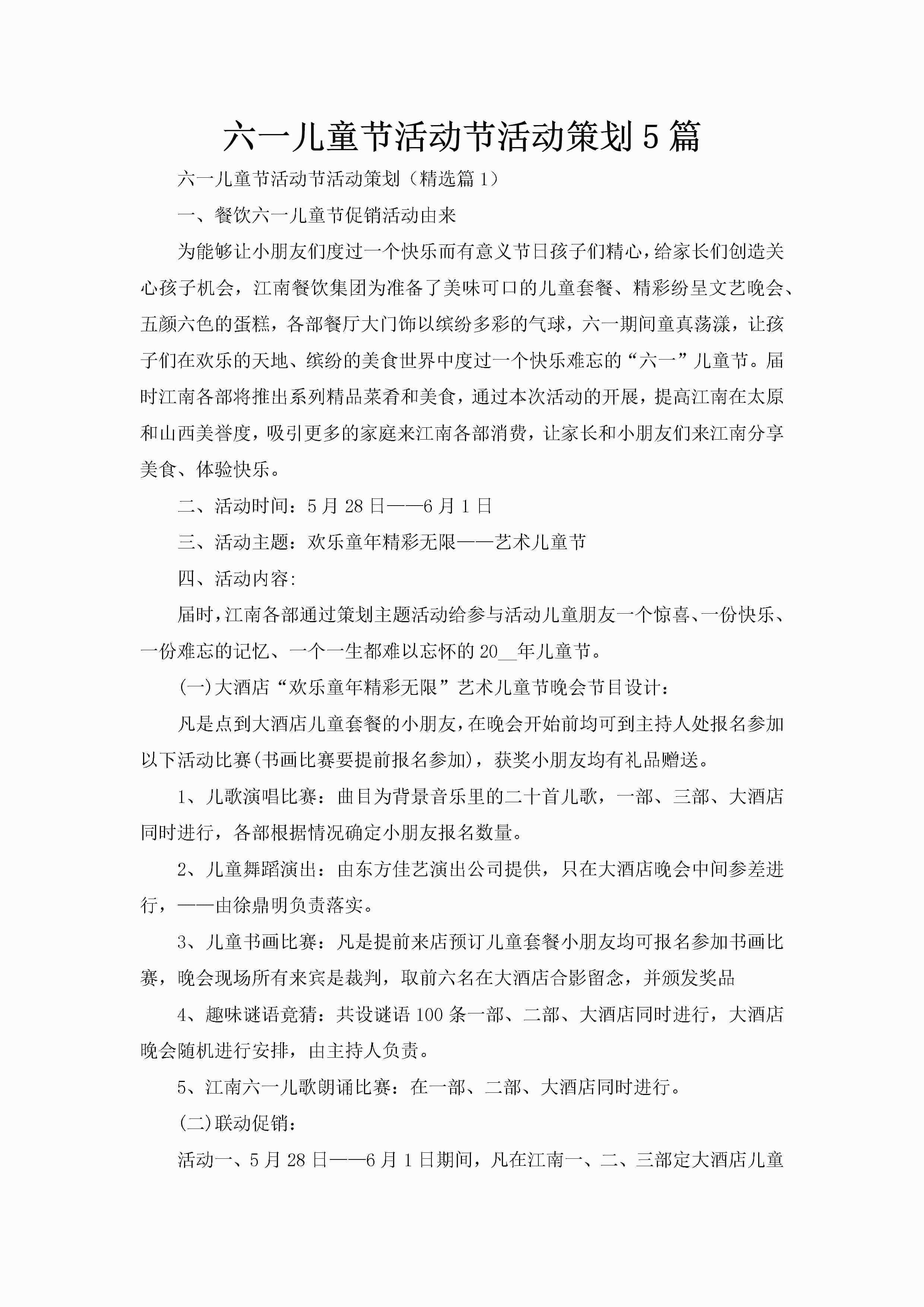 六一儿童节活动节活动策划5篇