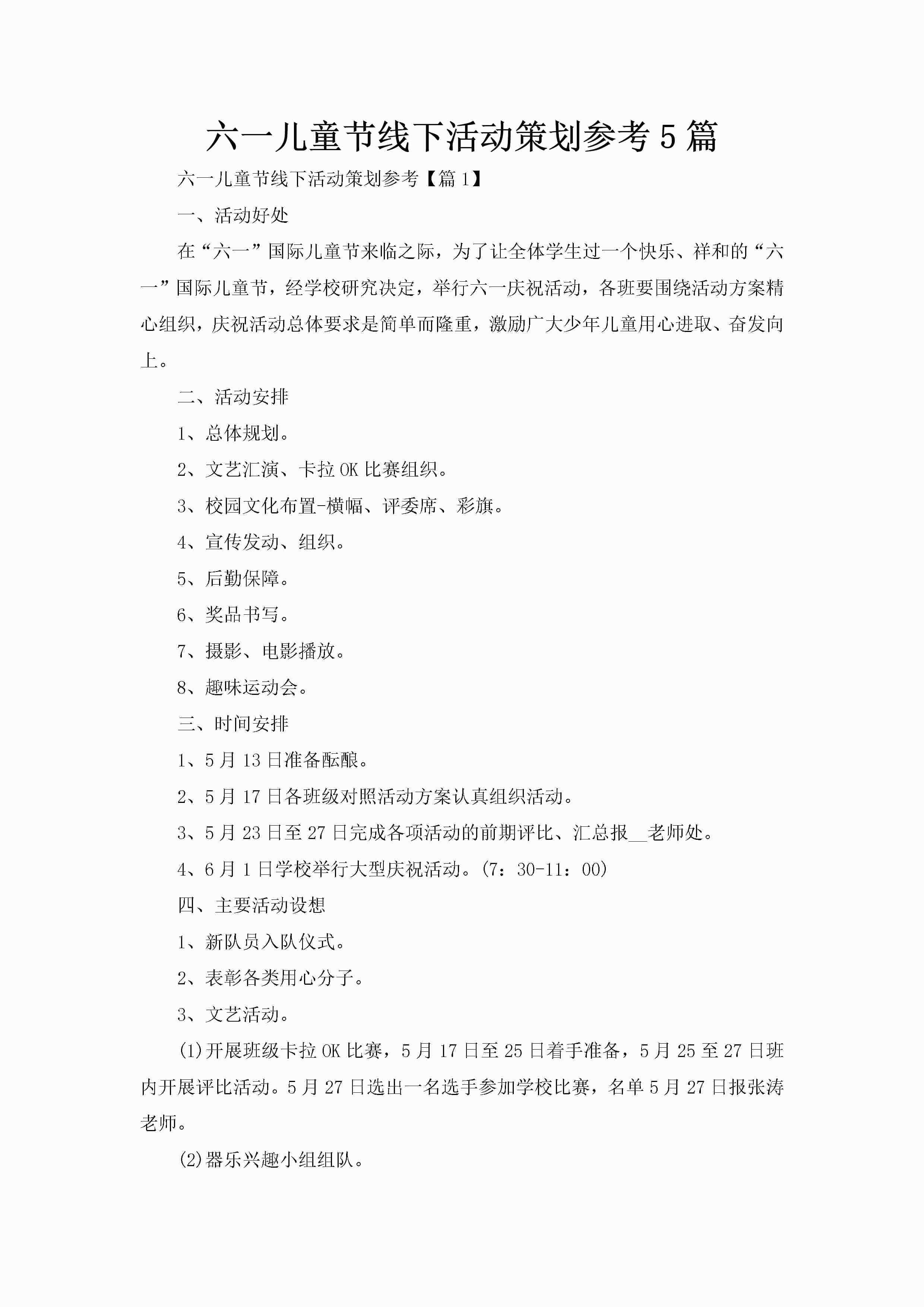 六一儿童节线下活动策划参考5篇