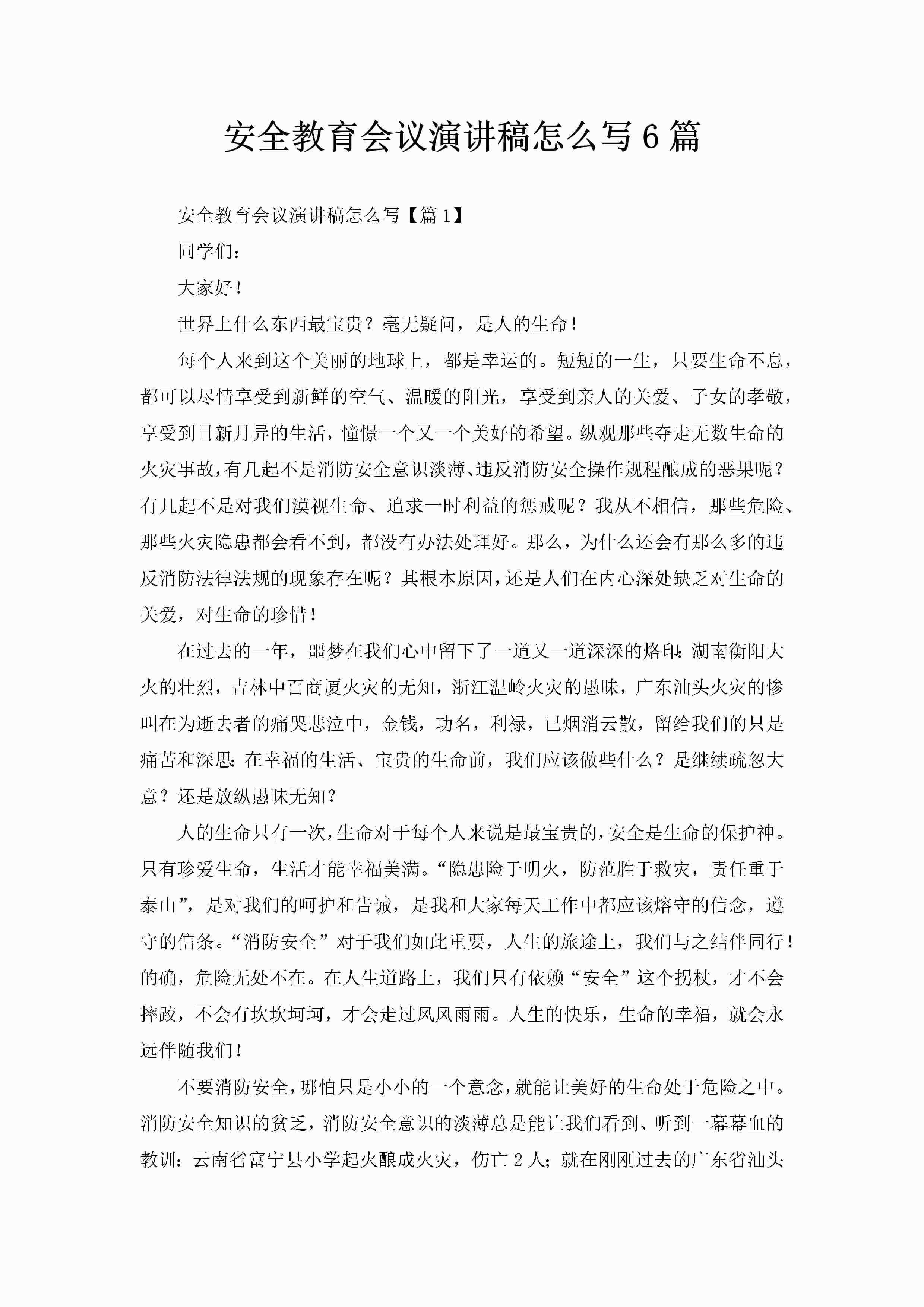 安全教育会议演讲稿怎么写6篇