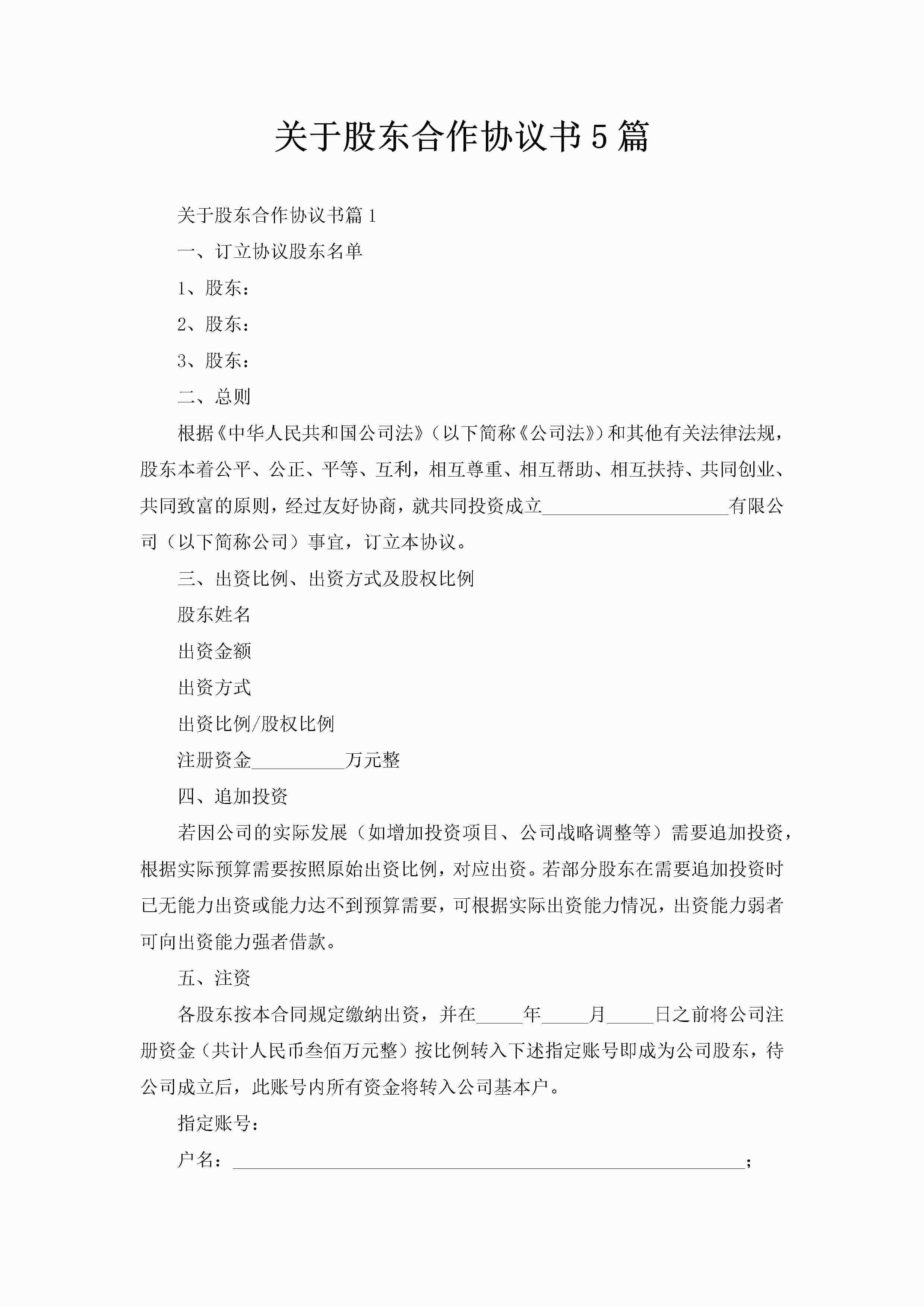 关于股东合作协议书5篇