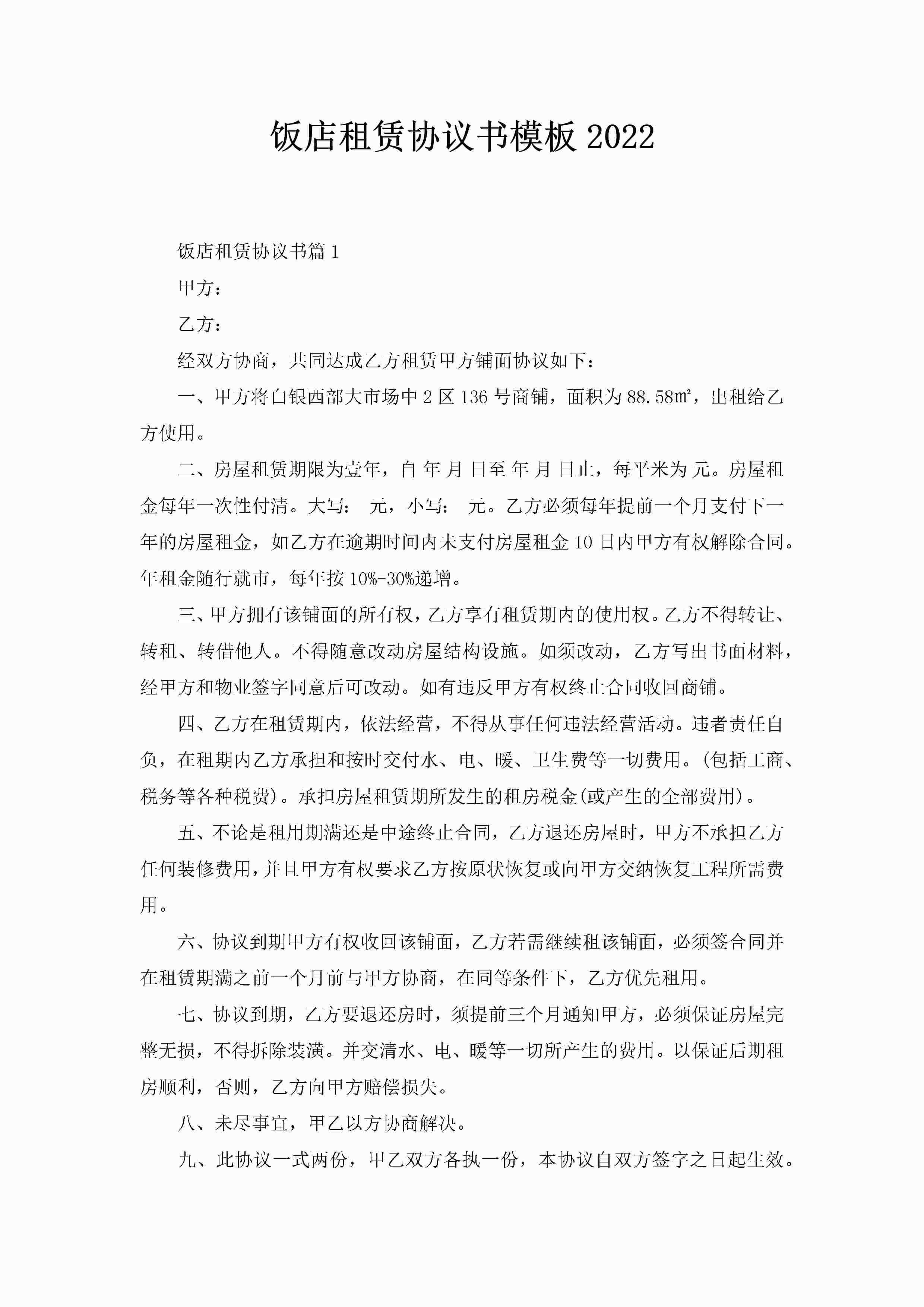 饭店租赁协议书模板2022