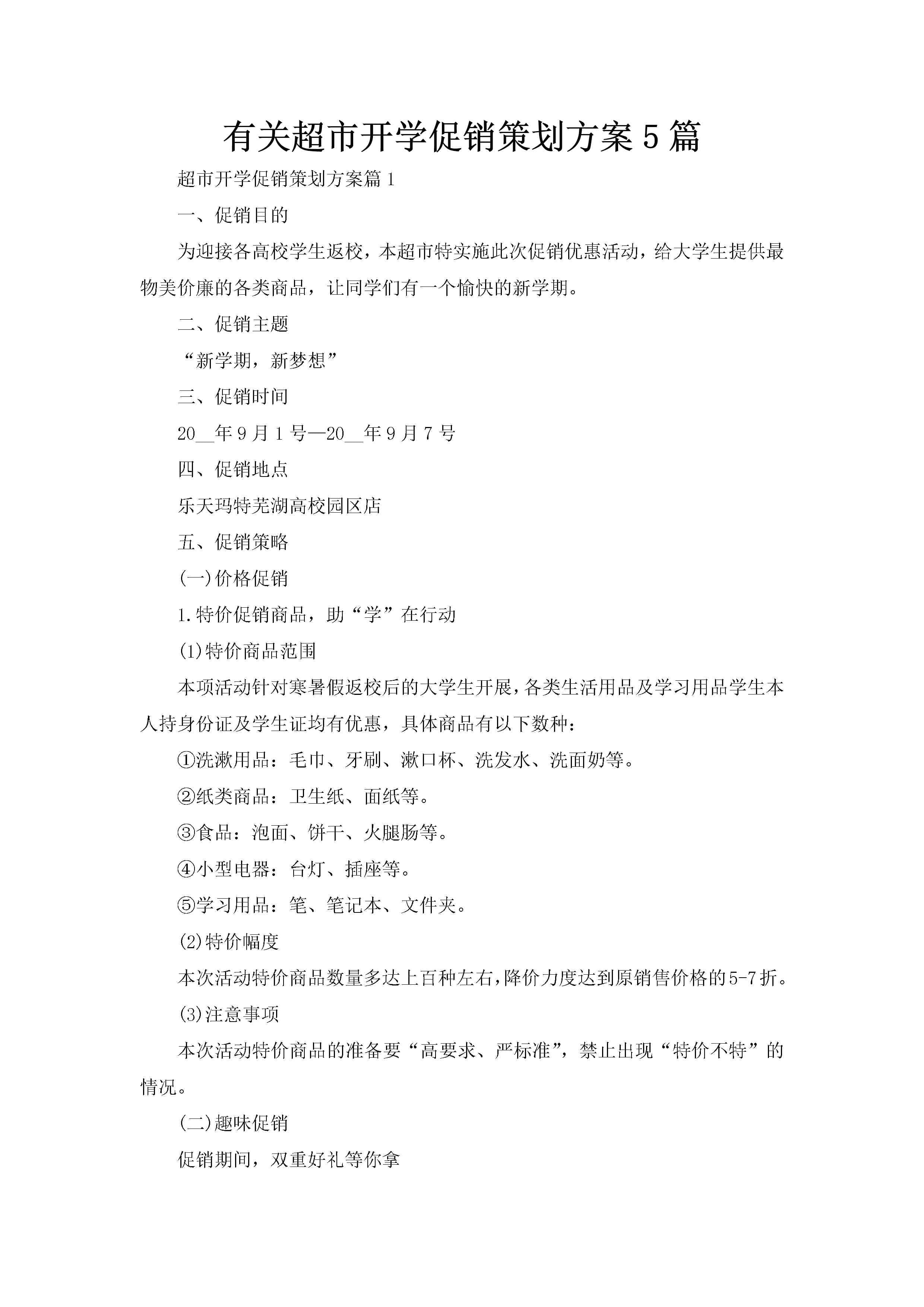 有关超市开学促销策划方案5篇