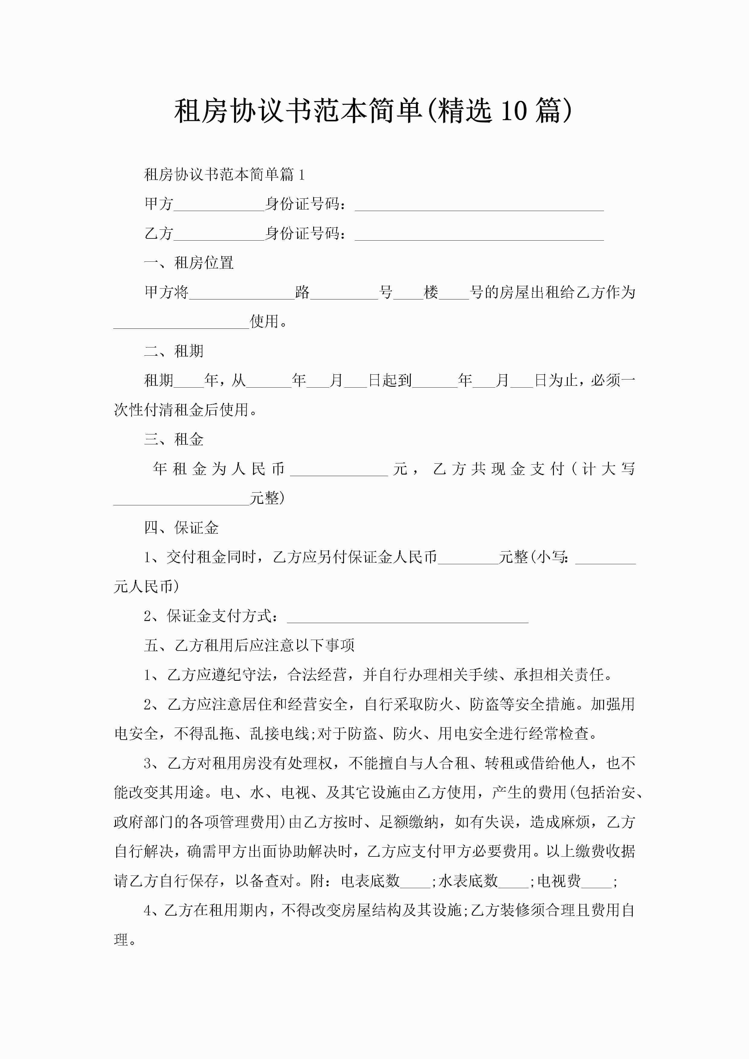 租房协议书范本简单(精选10篇)
