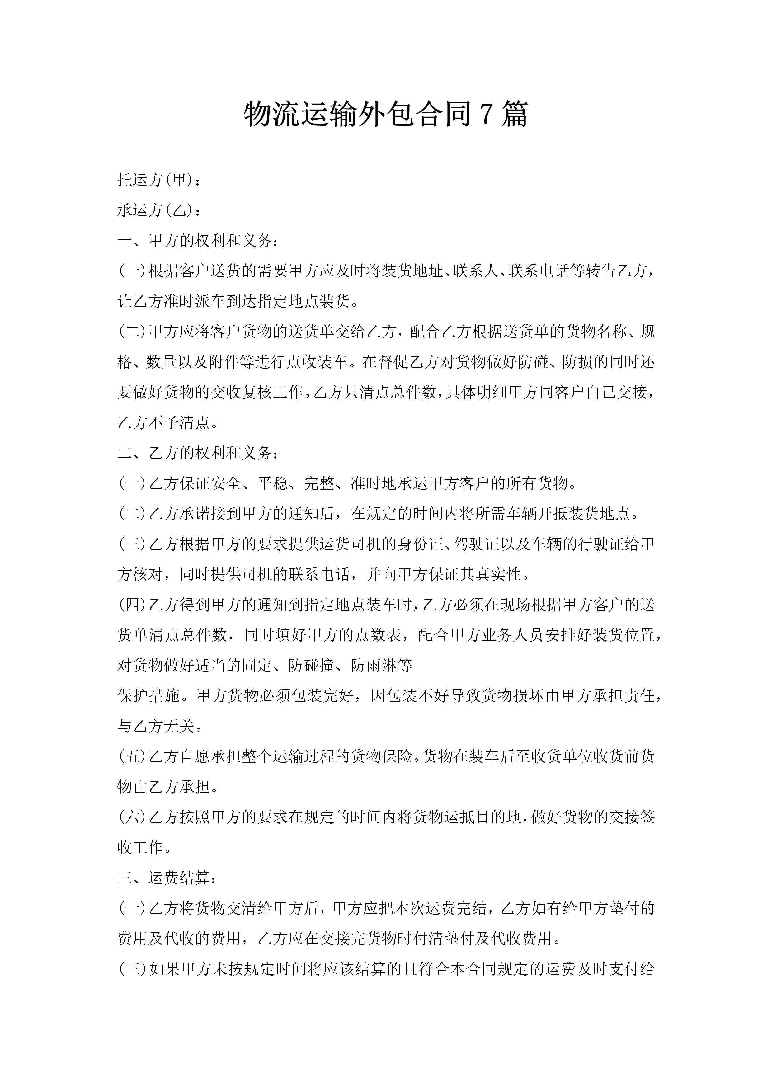 物流运输外包合同7篇