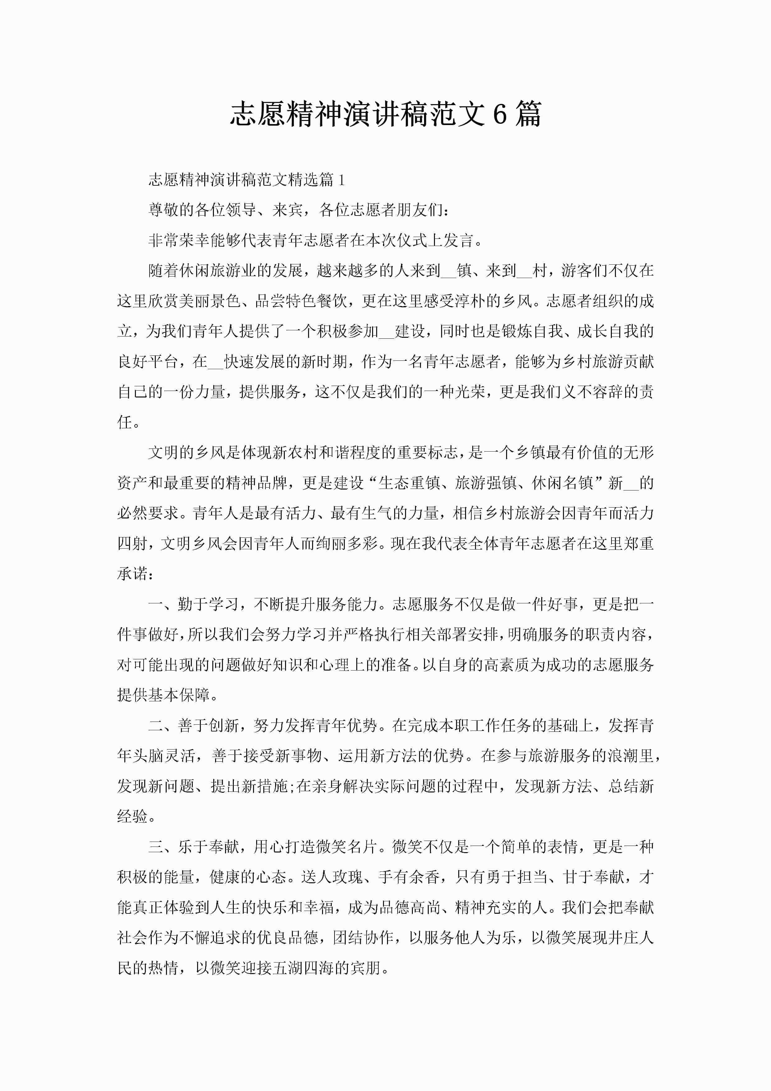 志愿精神演讲稿范文6篇