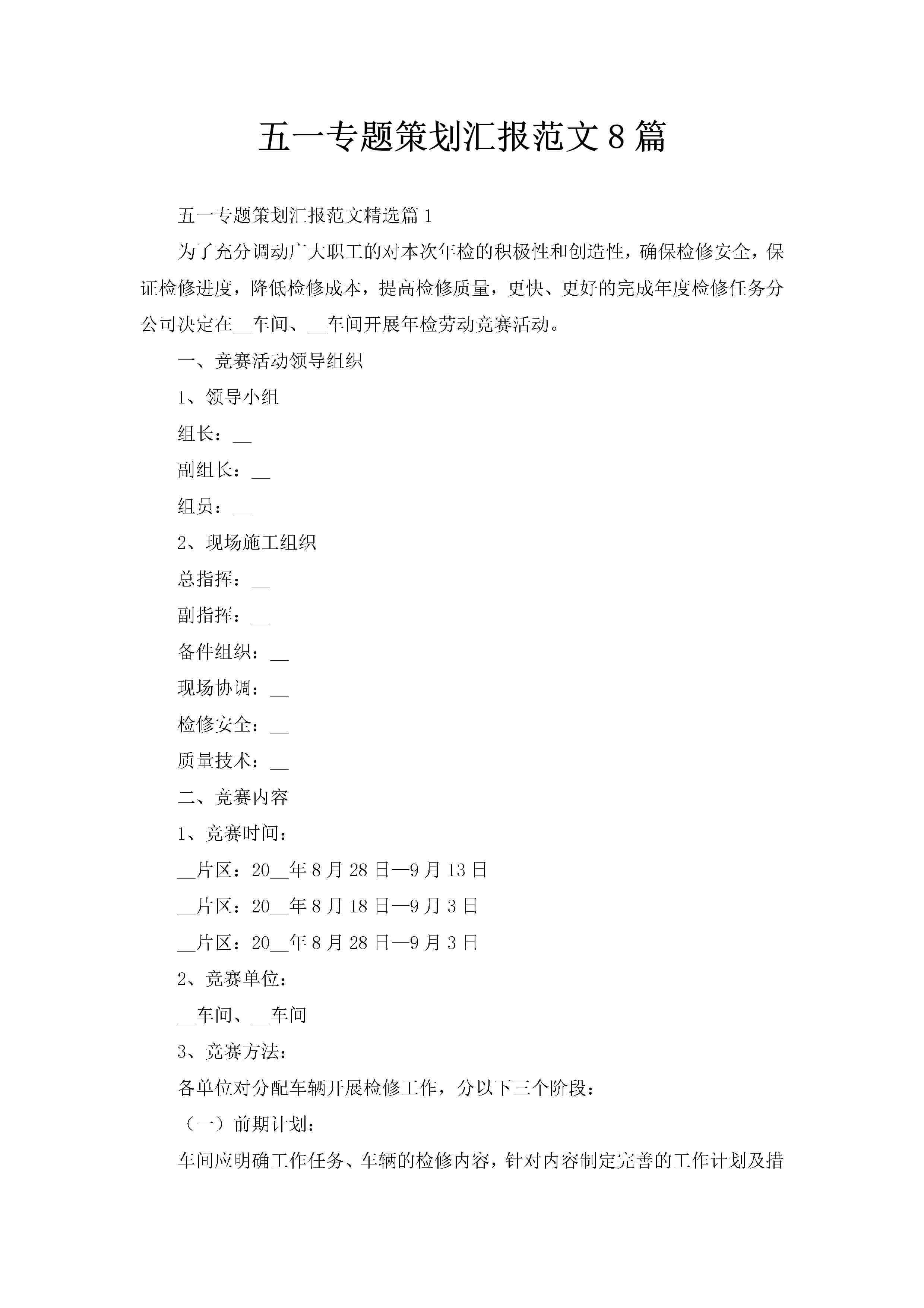 五一专题策划汇报范文8篇