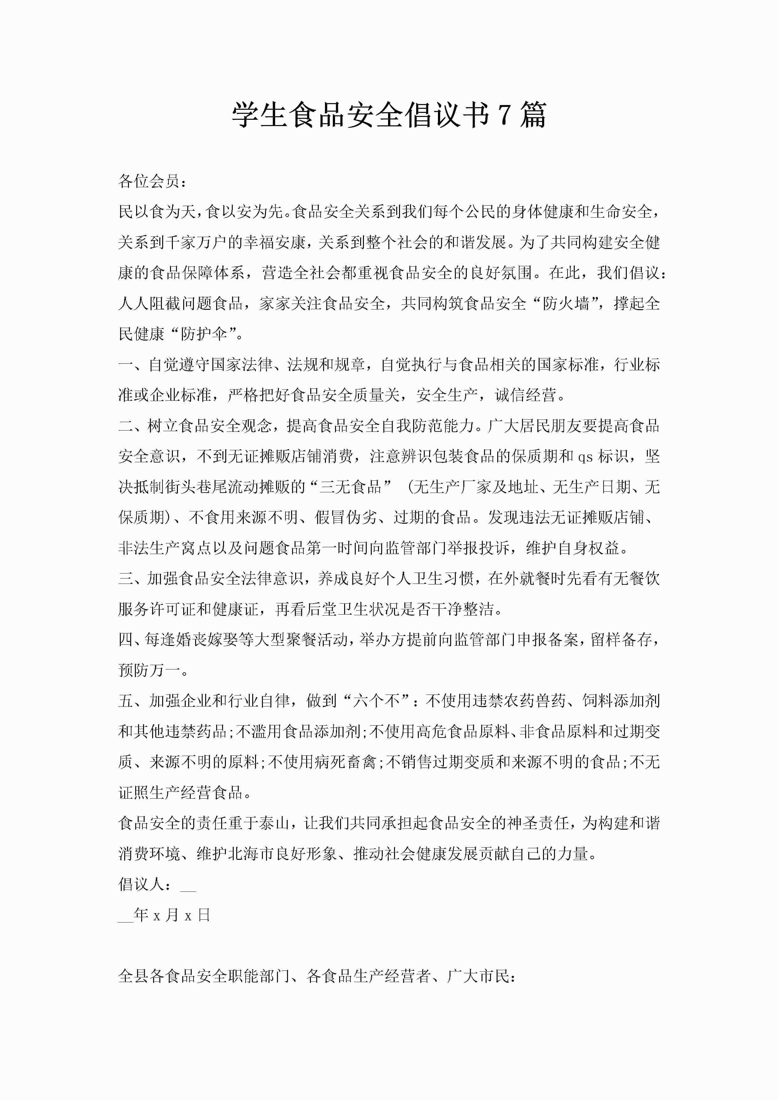 学生食品安全倡议书7篇