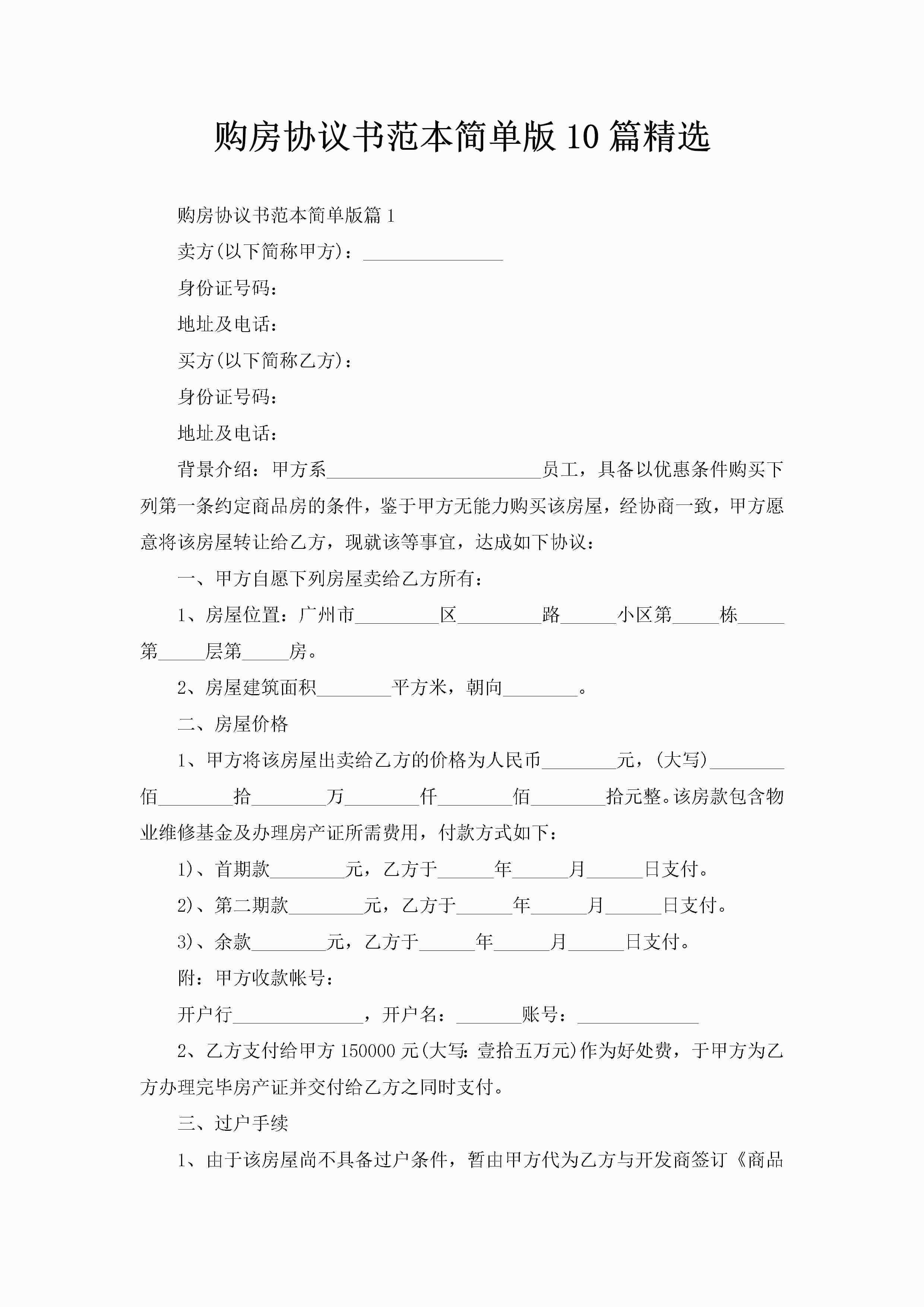 购房协议书范本简单版10篇精选