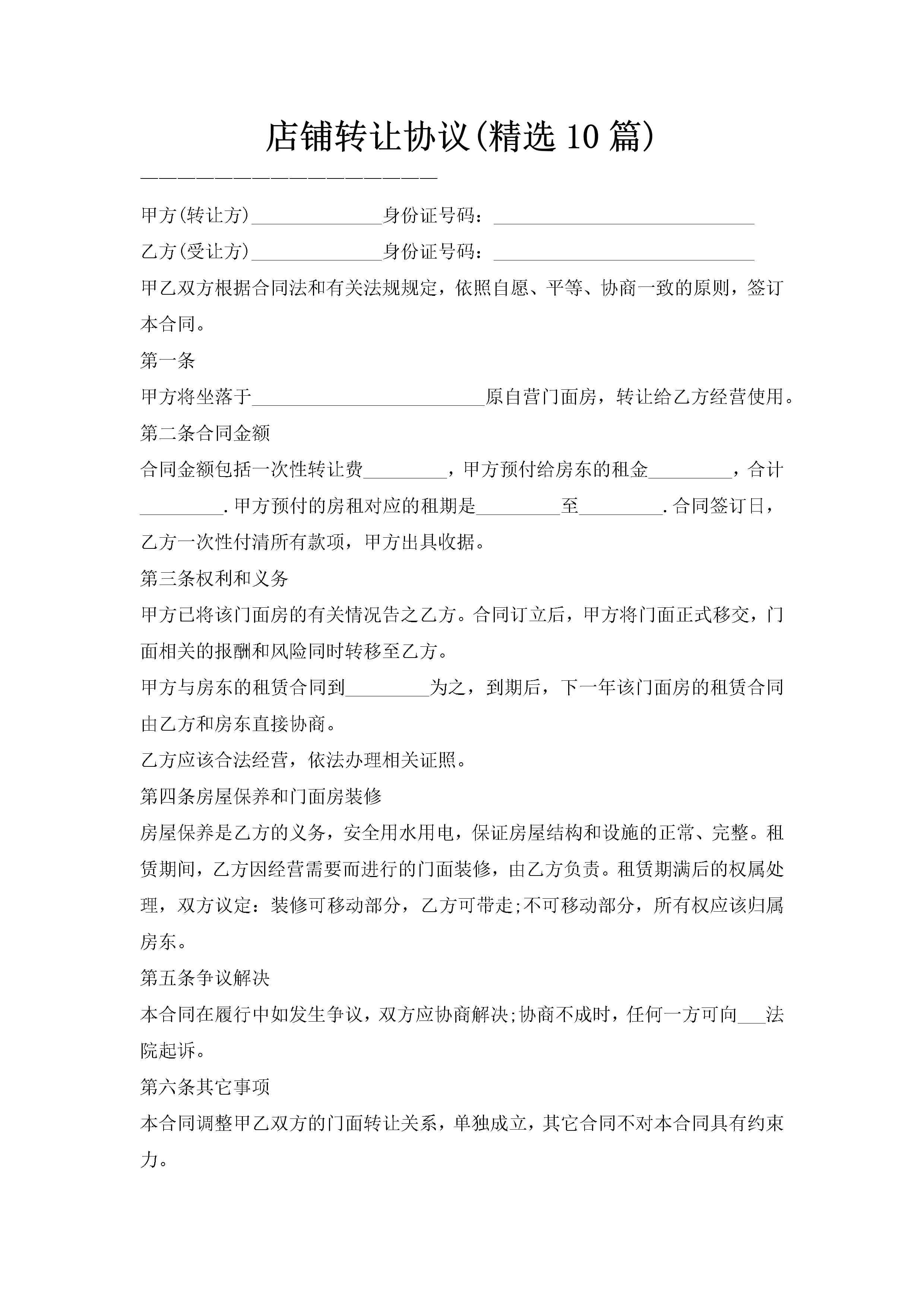 店铺转让协议(精选10篇)