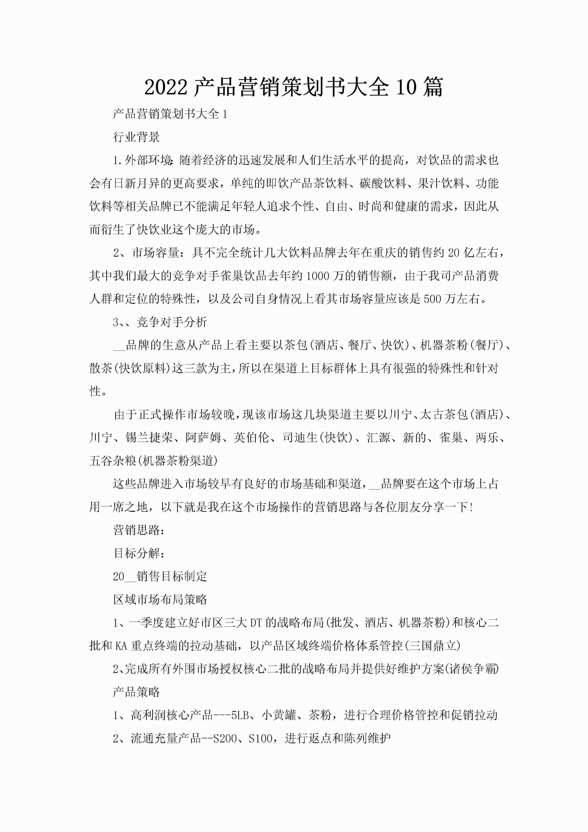 2022产品营销策划书大全10篇