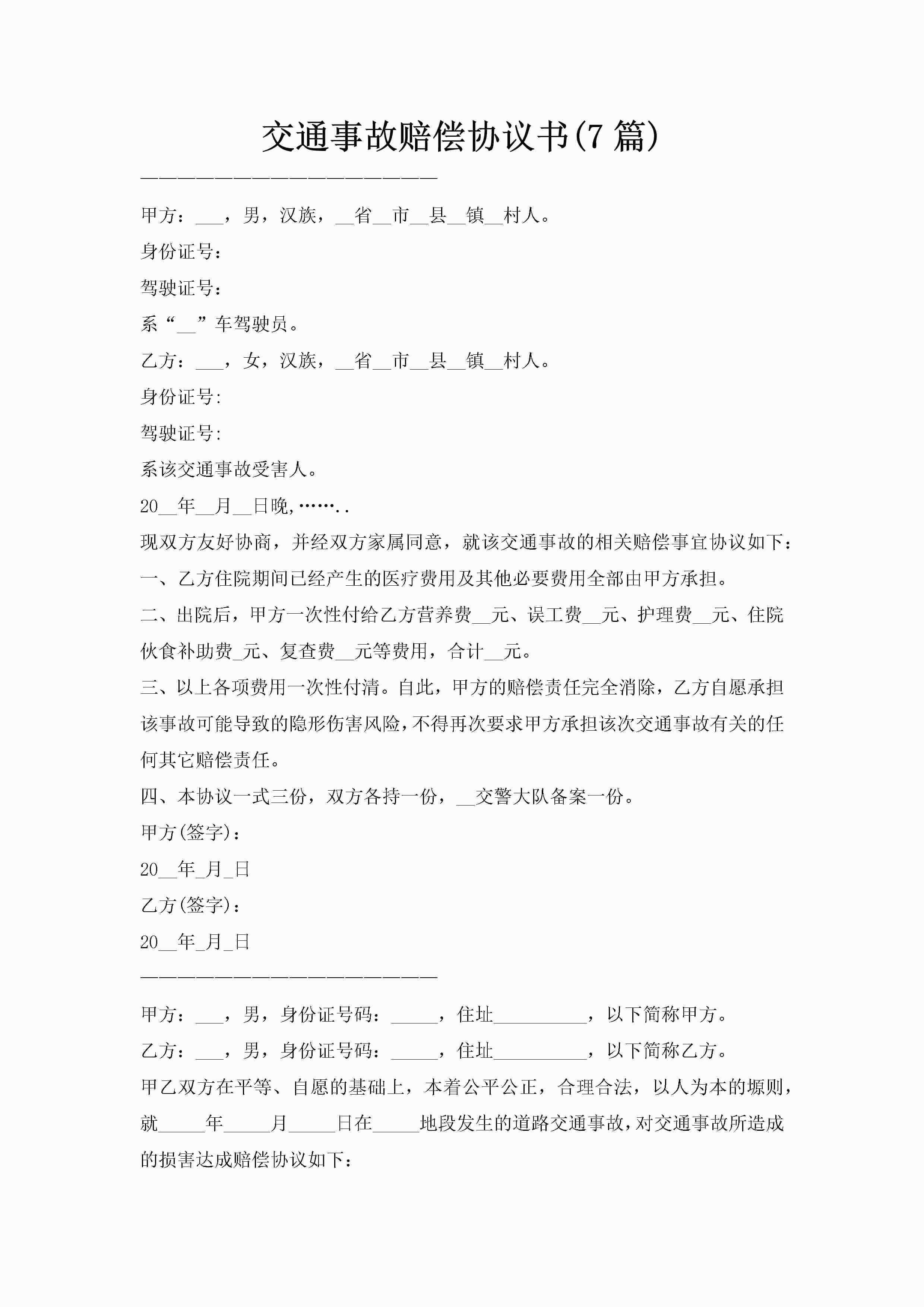 交通事故赔偿协议书(7篇)