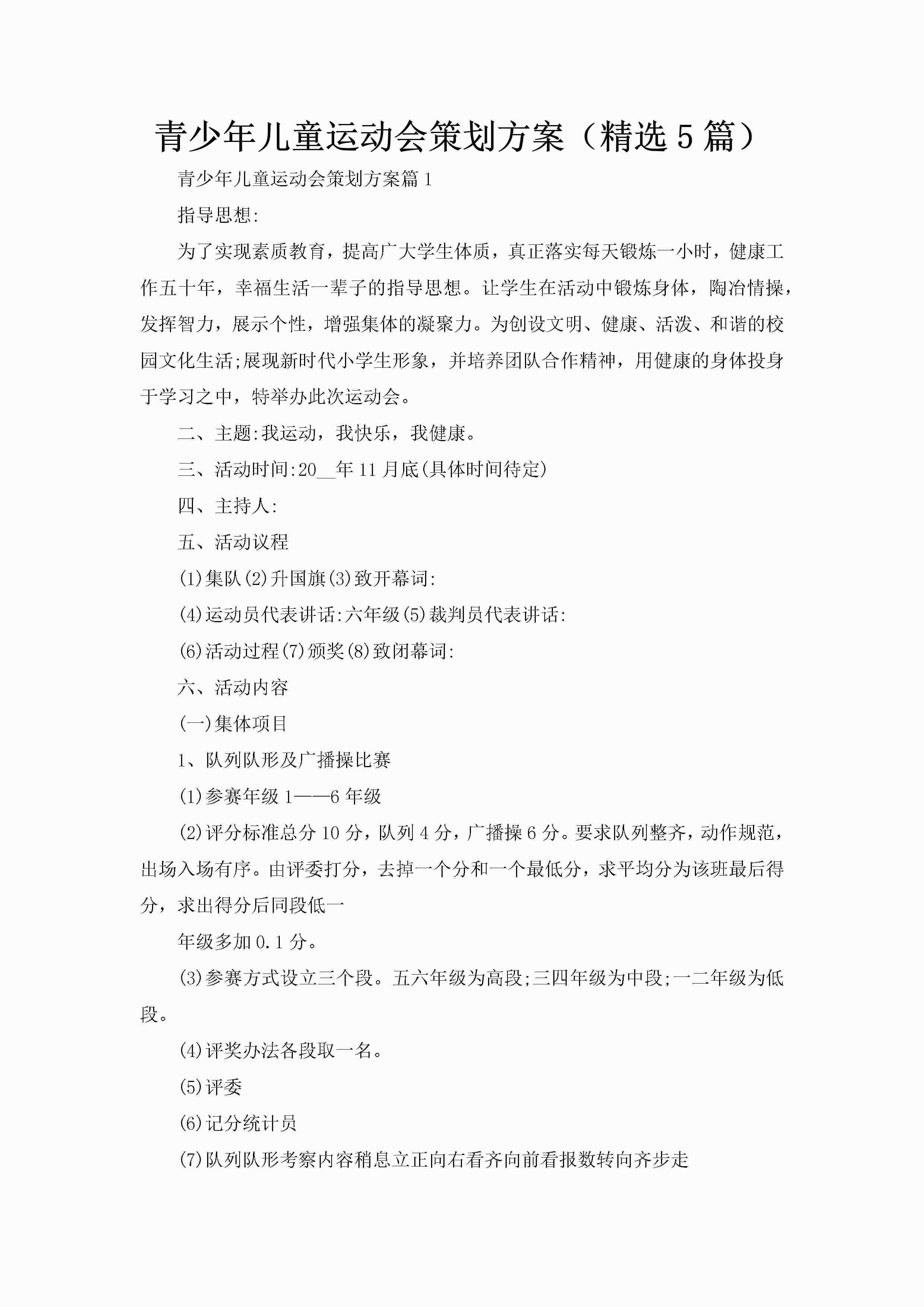 青少年儿童运动会策划方案（精选5篇）