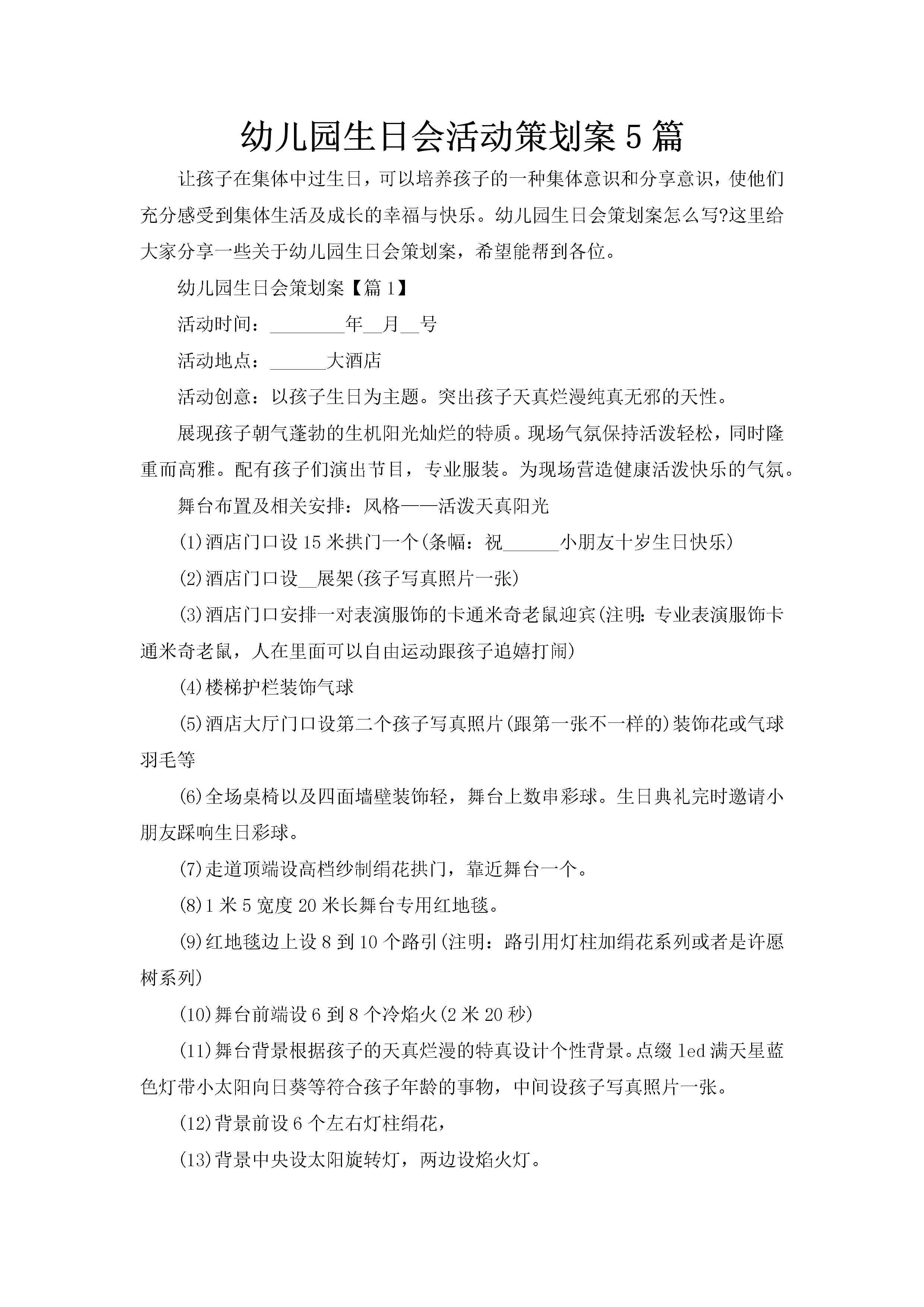 幼儿园生日会活动策划案5篇