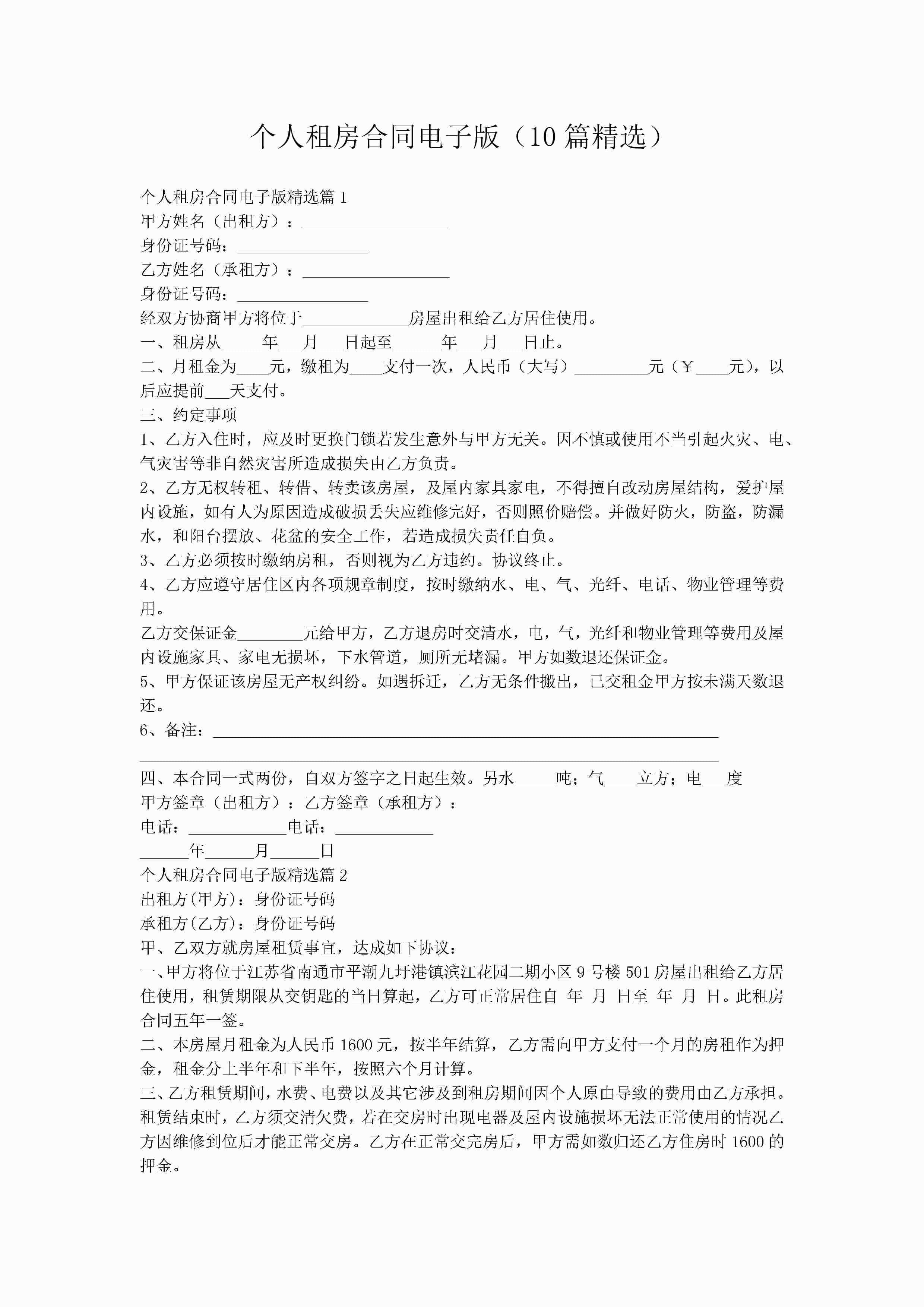 个人租房合同电子版（10篇精选）