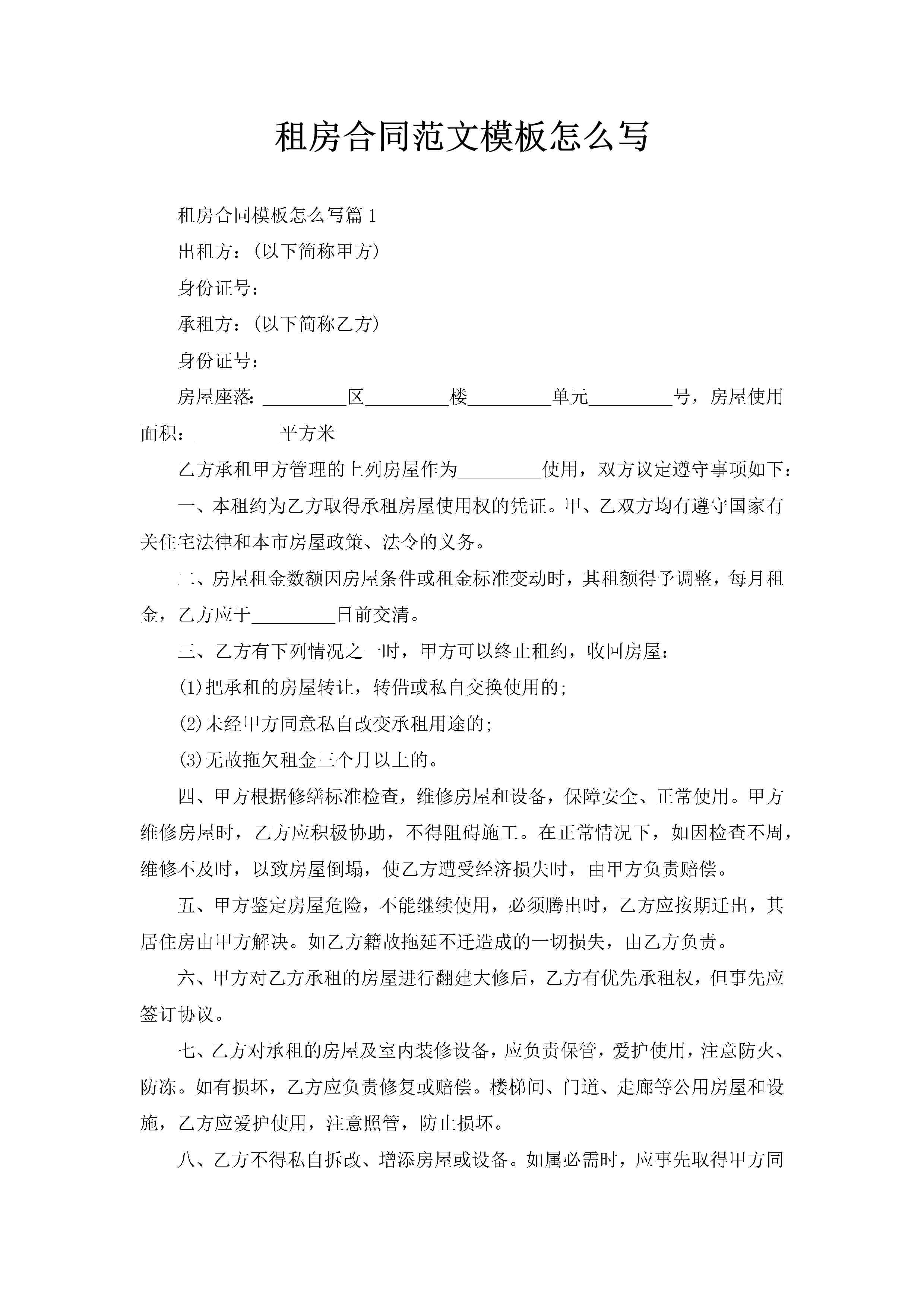 租房合同范文模板怎么写