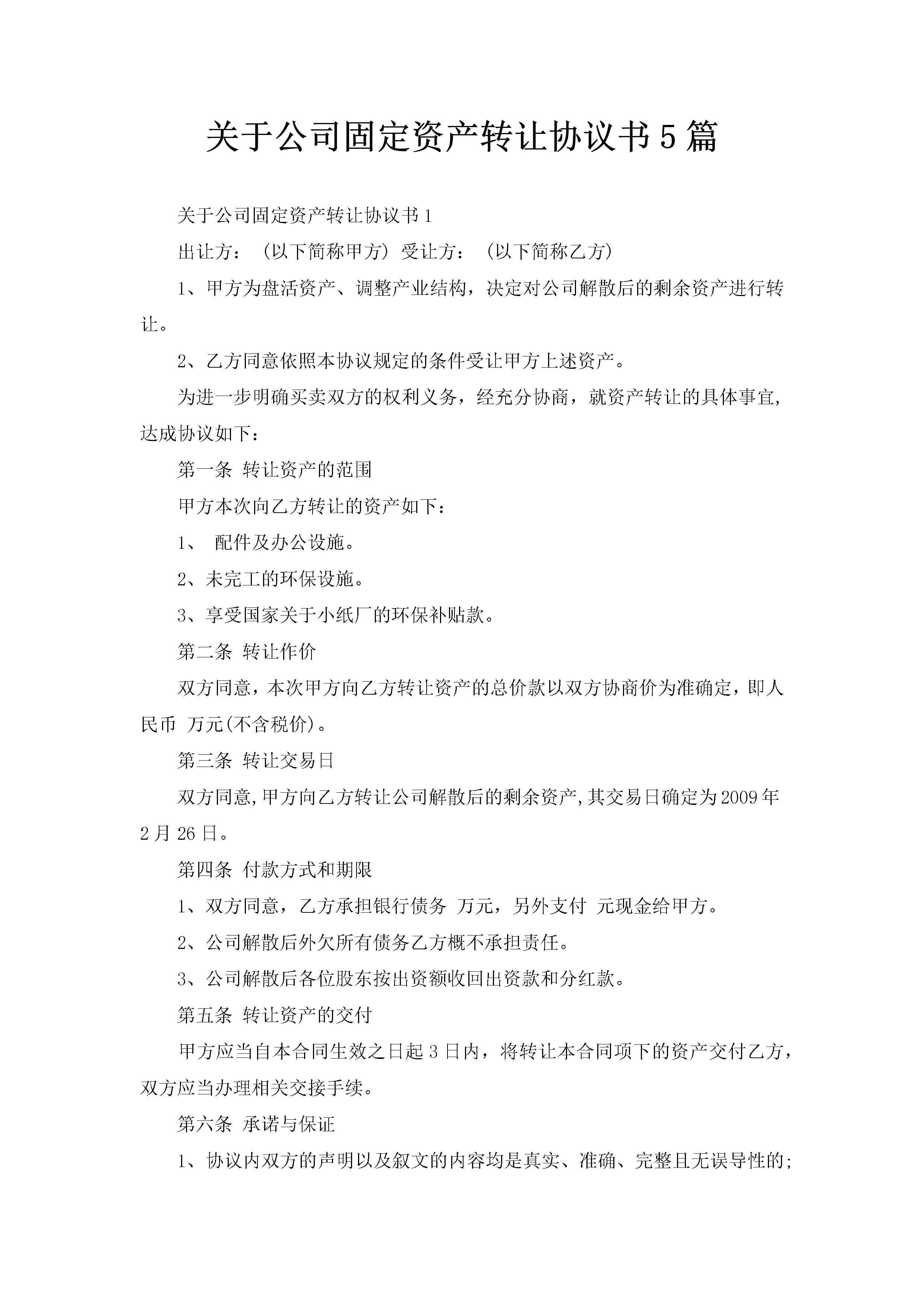 关于公司固定资产转让协议书5篇