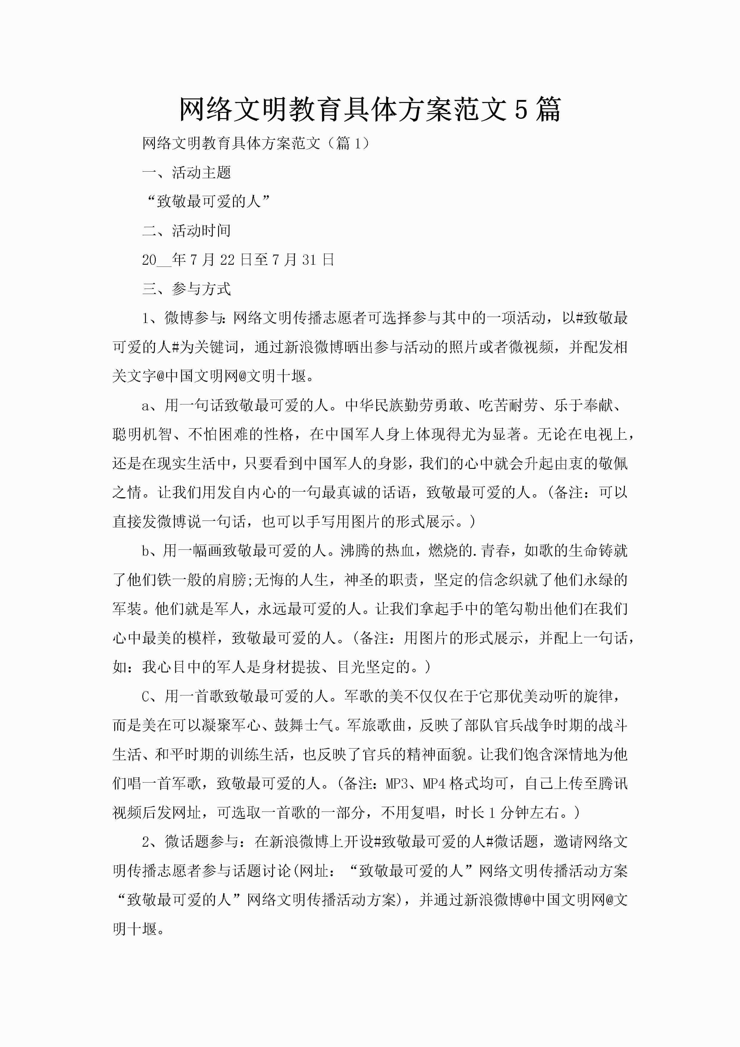 网络文明教育具体方案范文5篇