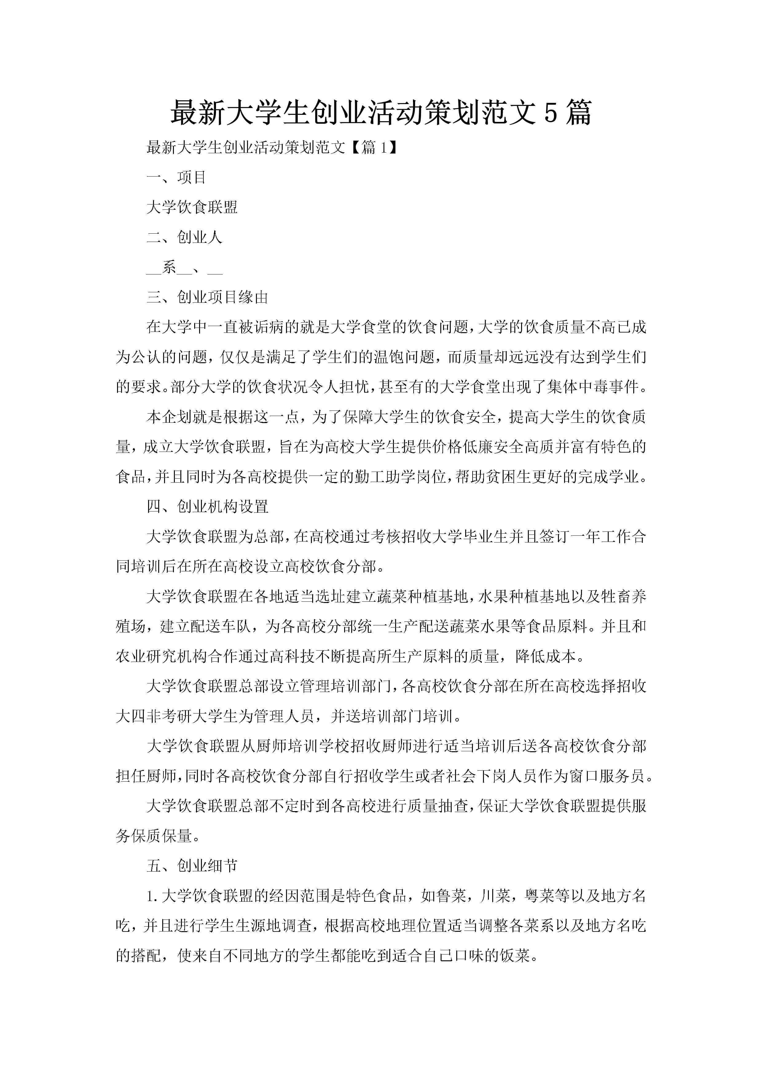 最新大学生创业活动策划范文5篇