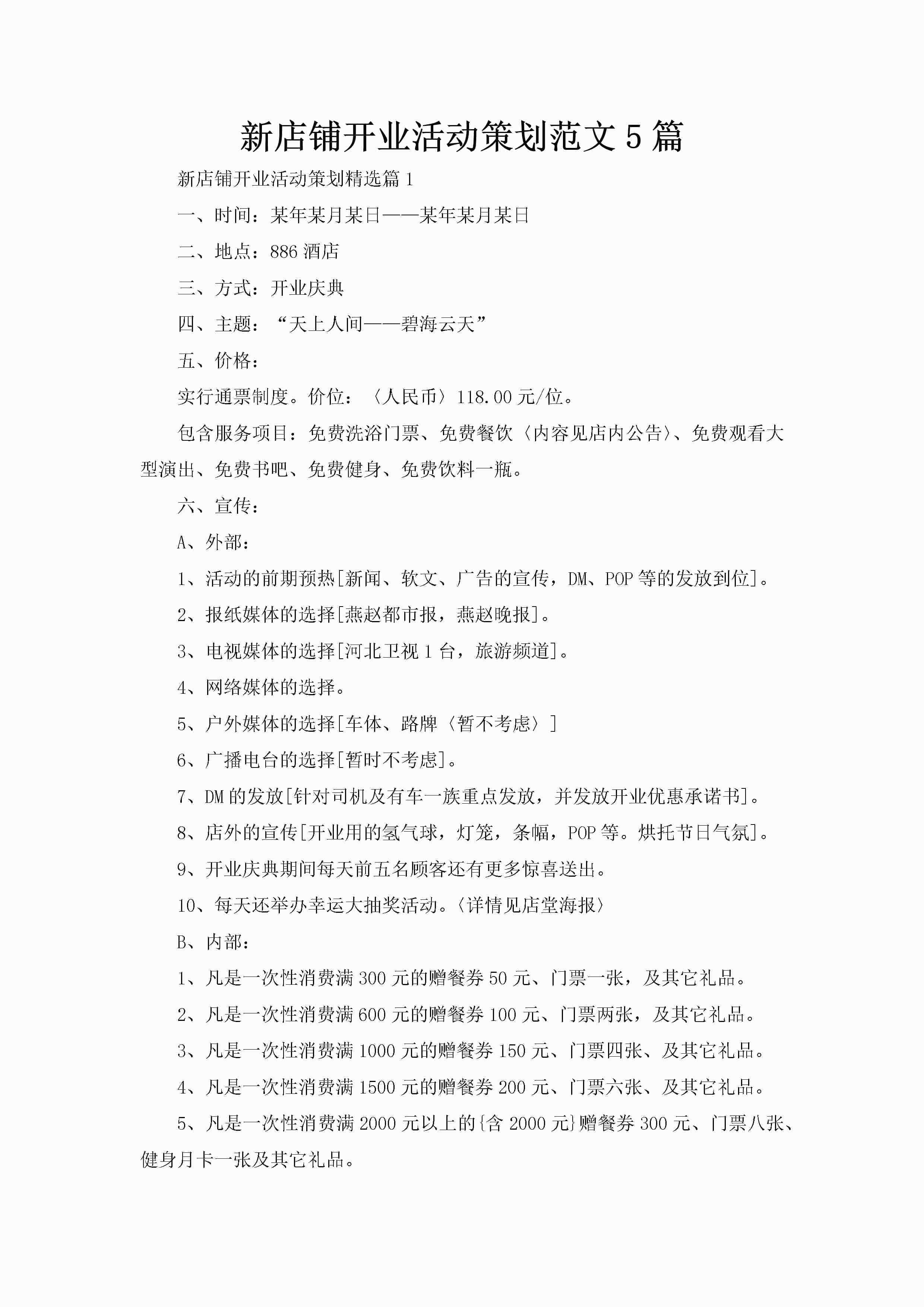 新店铺开业活动策划范文5篇