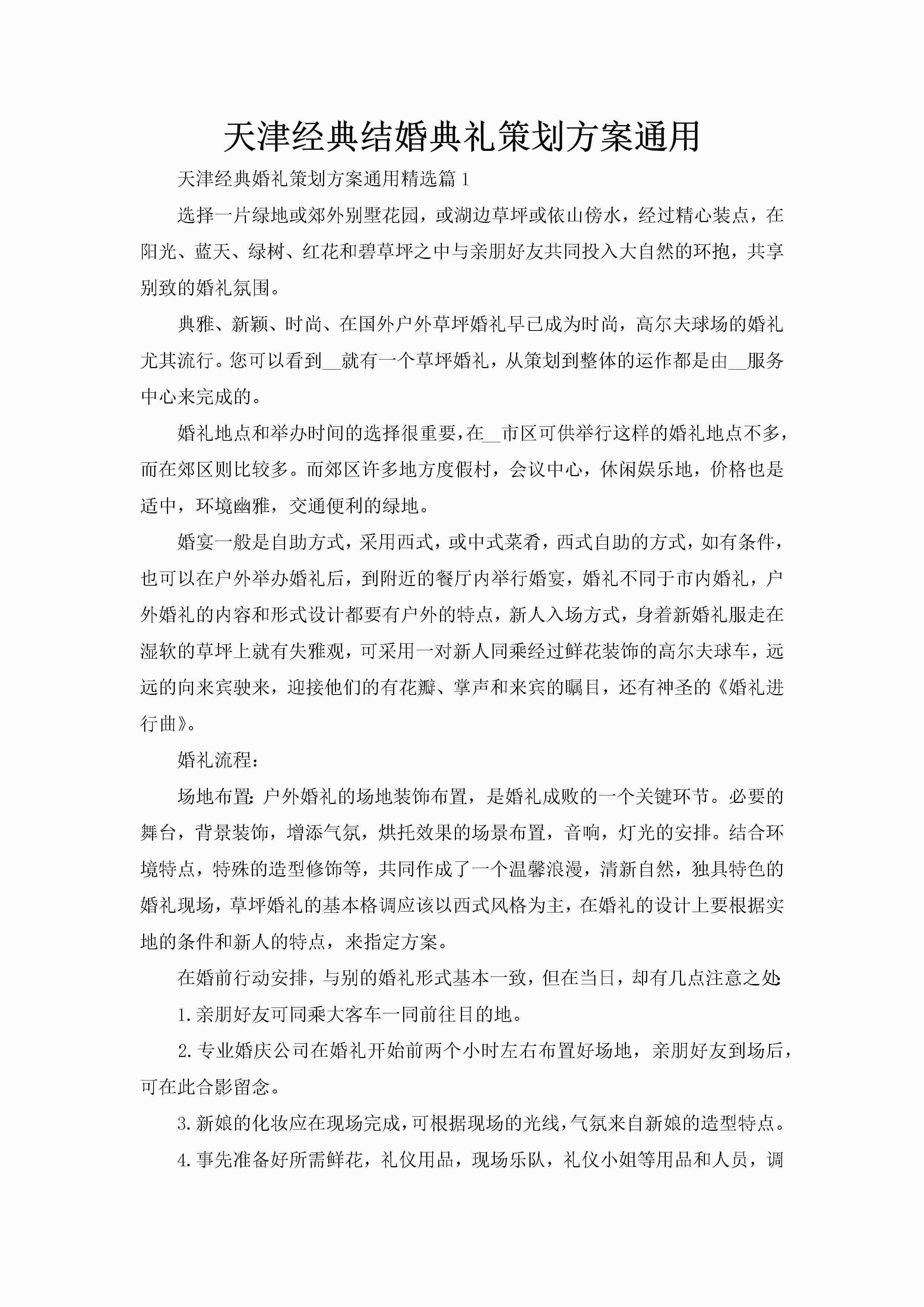 天津经典结婚典礼策划方案通用