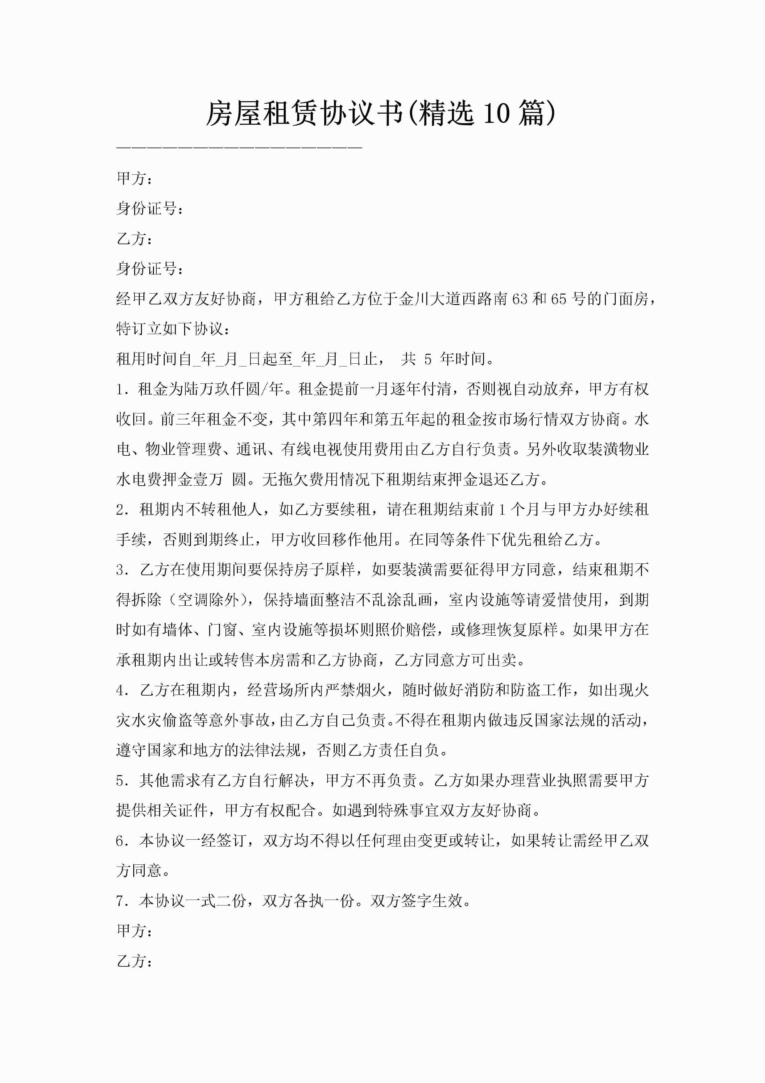 房屋租赁协议书(精选10篇)