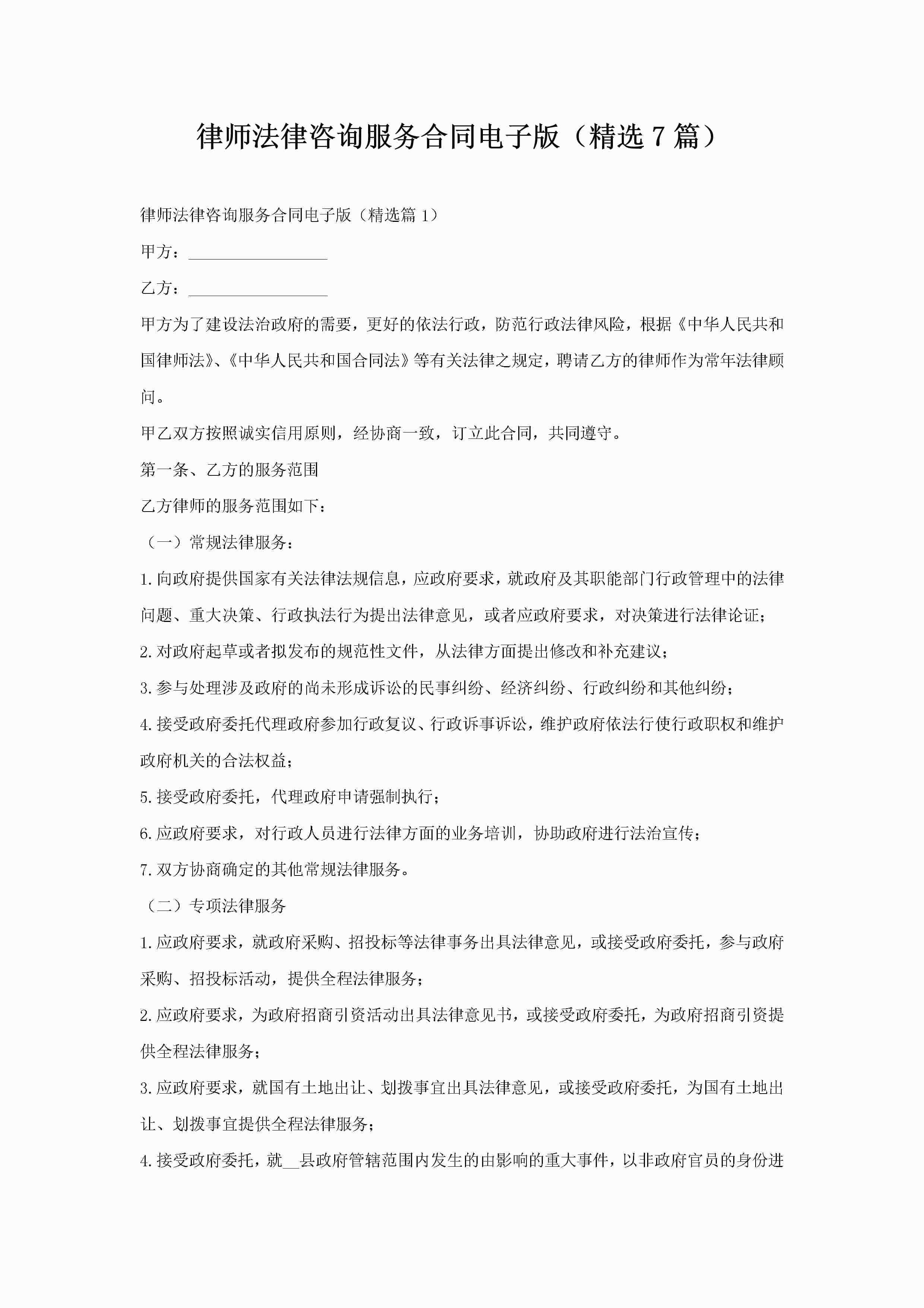 律师法律咨询服务合同电子版（精选7篇）