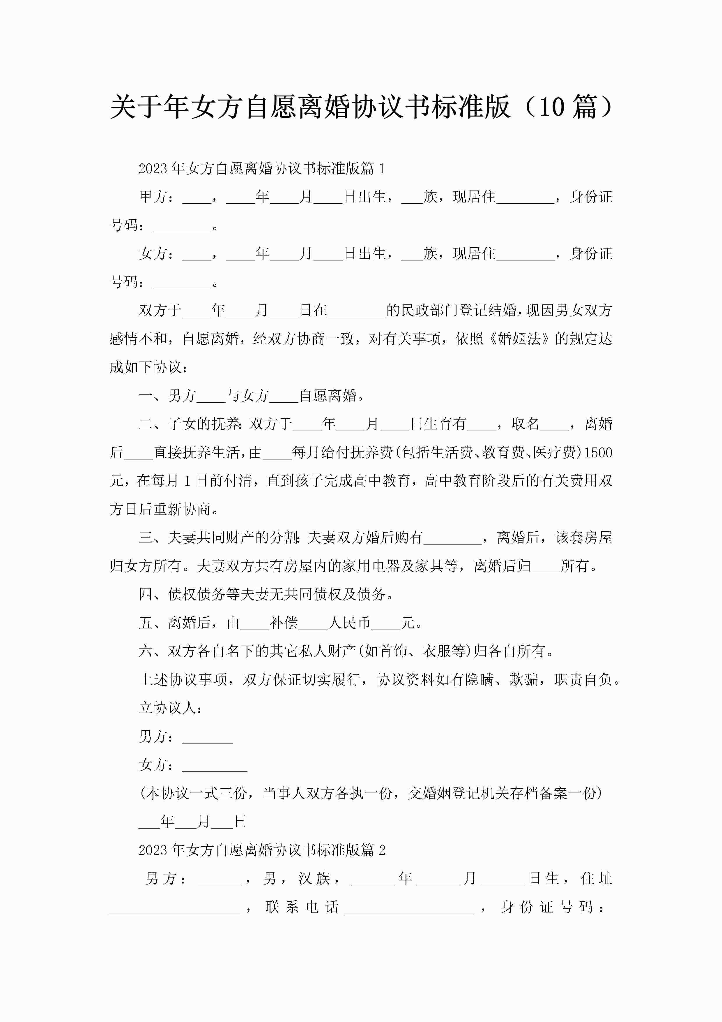 关于年女方自愿离婚协议书标准版（10篇）