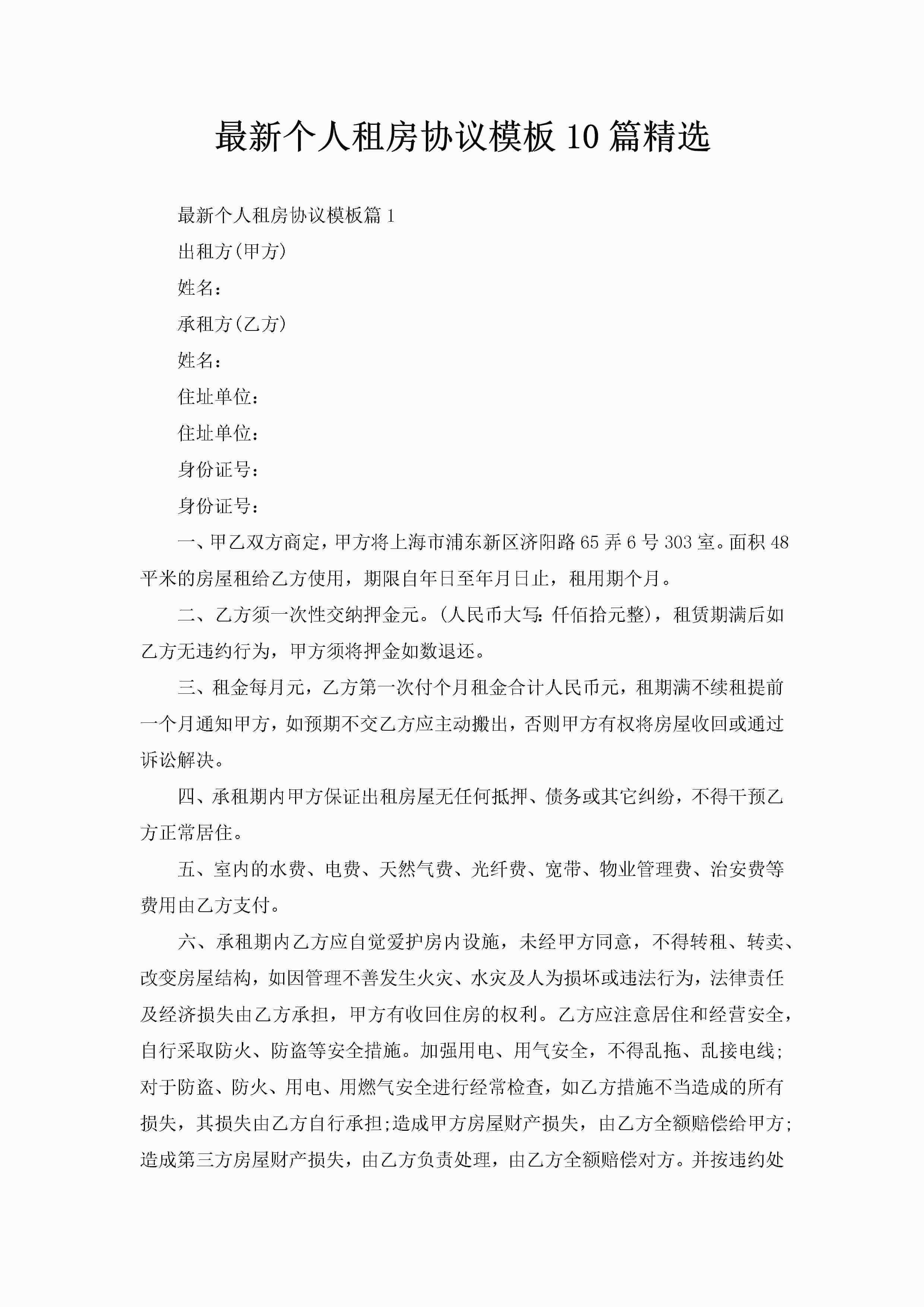 最新个人租房协议模板10篇精选