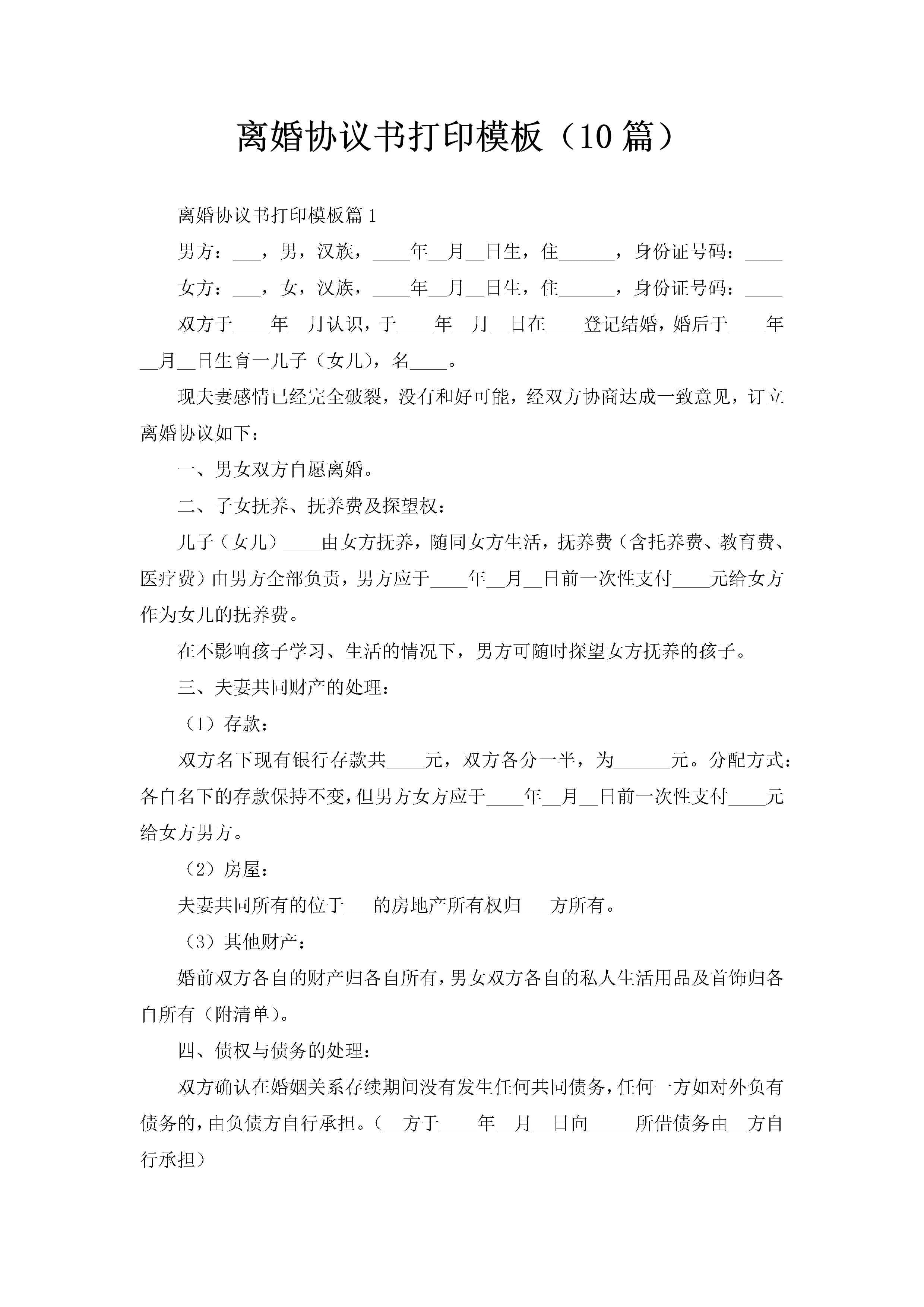 离婚协议书打印模板（10篇）