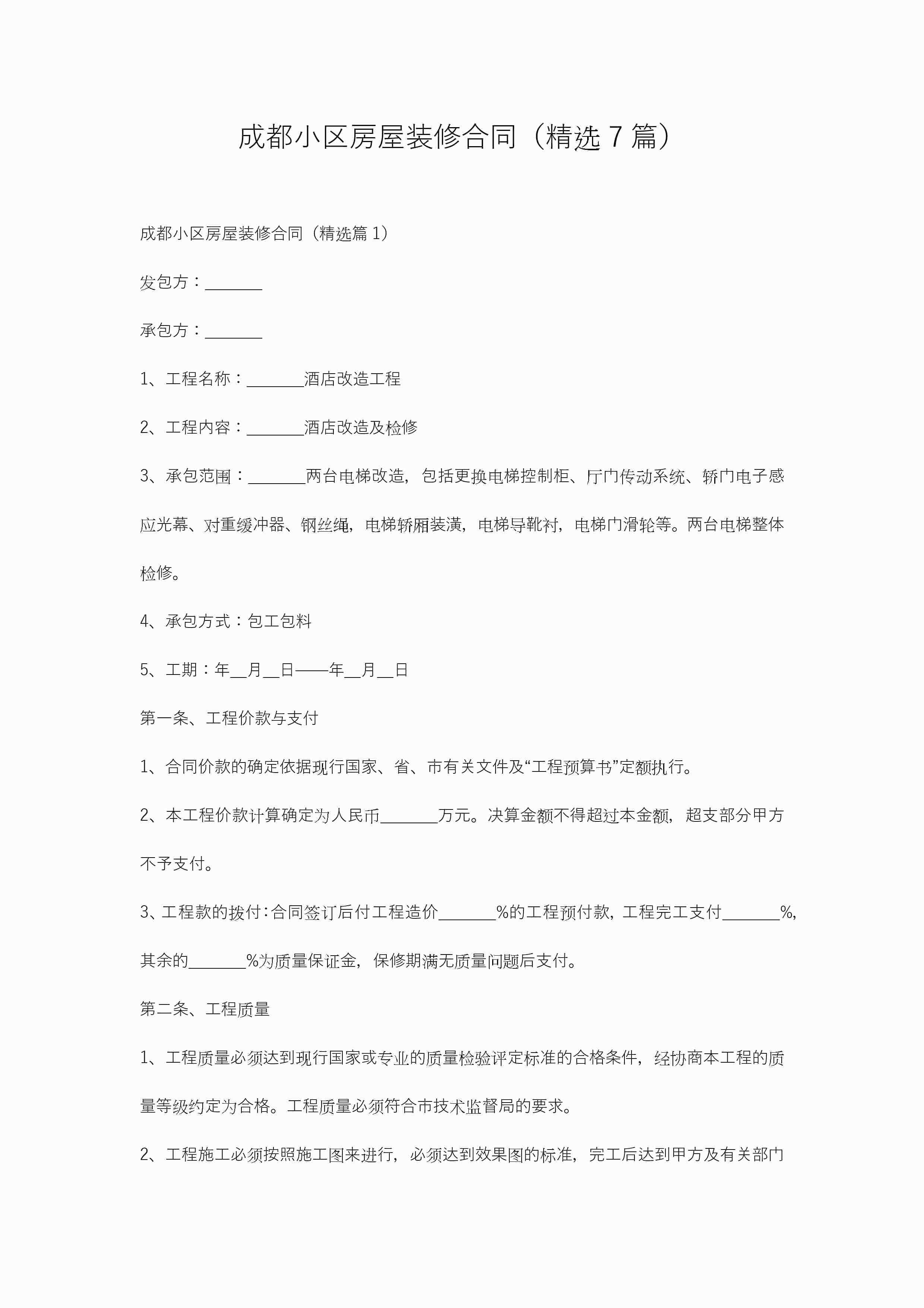 成都小区房屋装修合同（精选7篇）