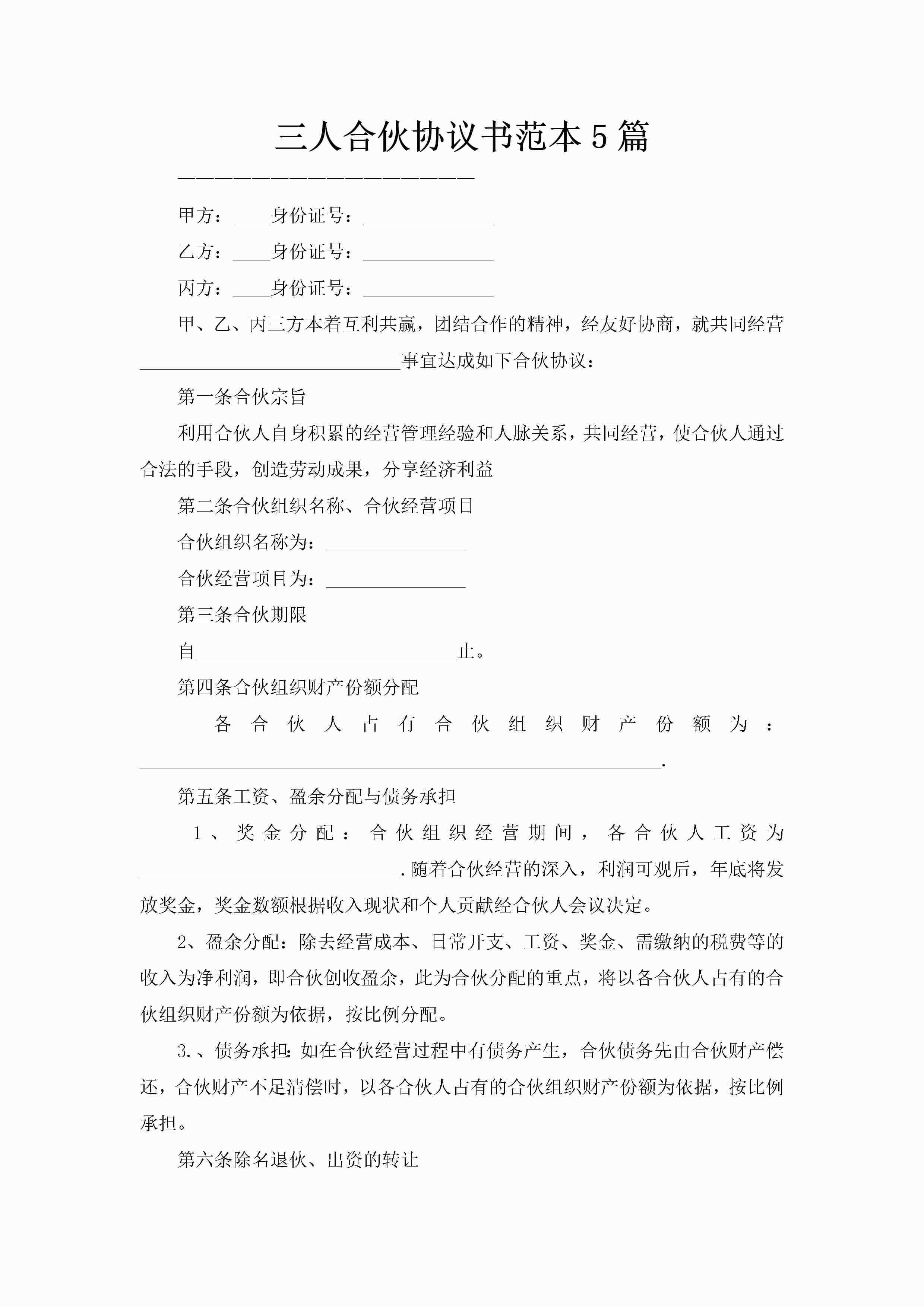 三人合伙协议书范本5篇