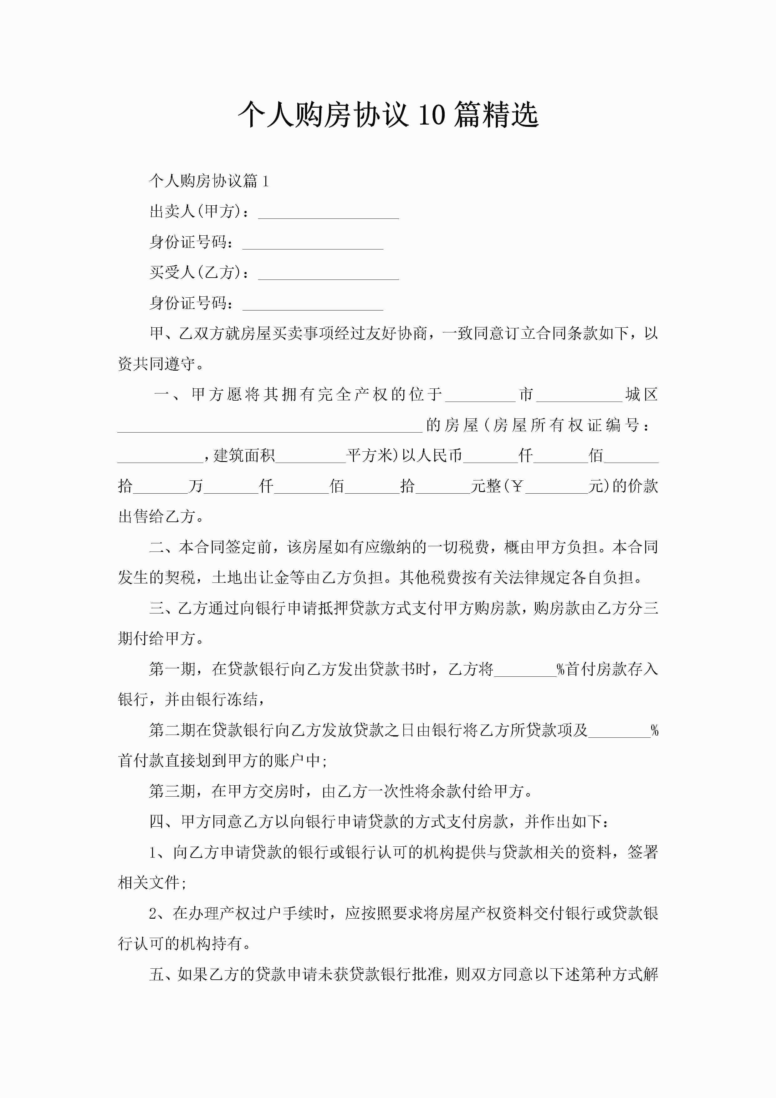 个人购房协议10篇精选