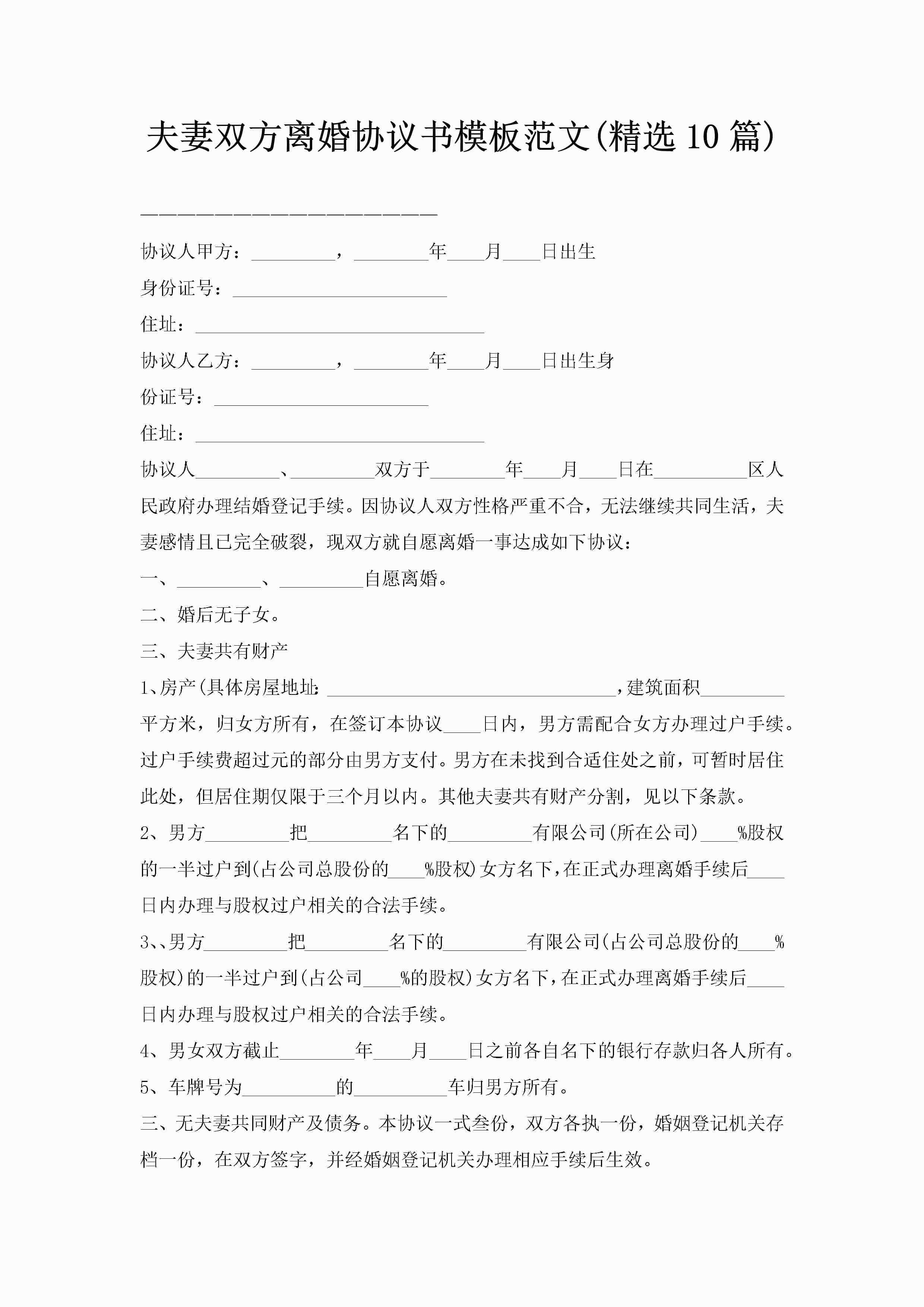 夫妻双方离婚协议书模板范文(精选10篇)