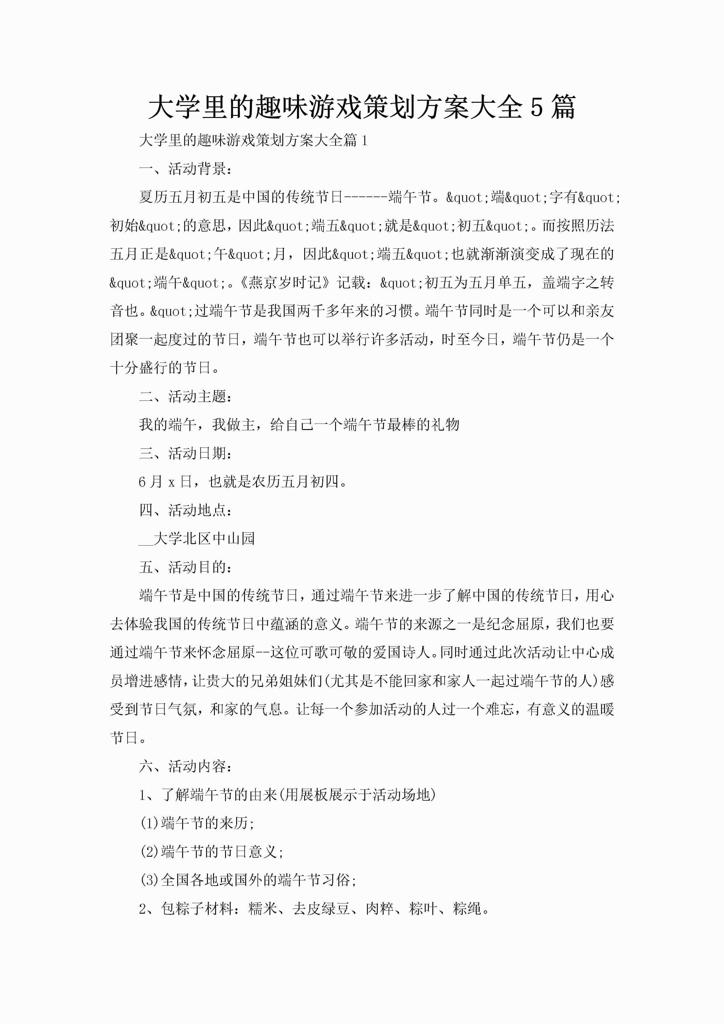 大学里的趣味游戏策划方案大全5篇