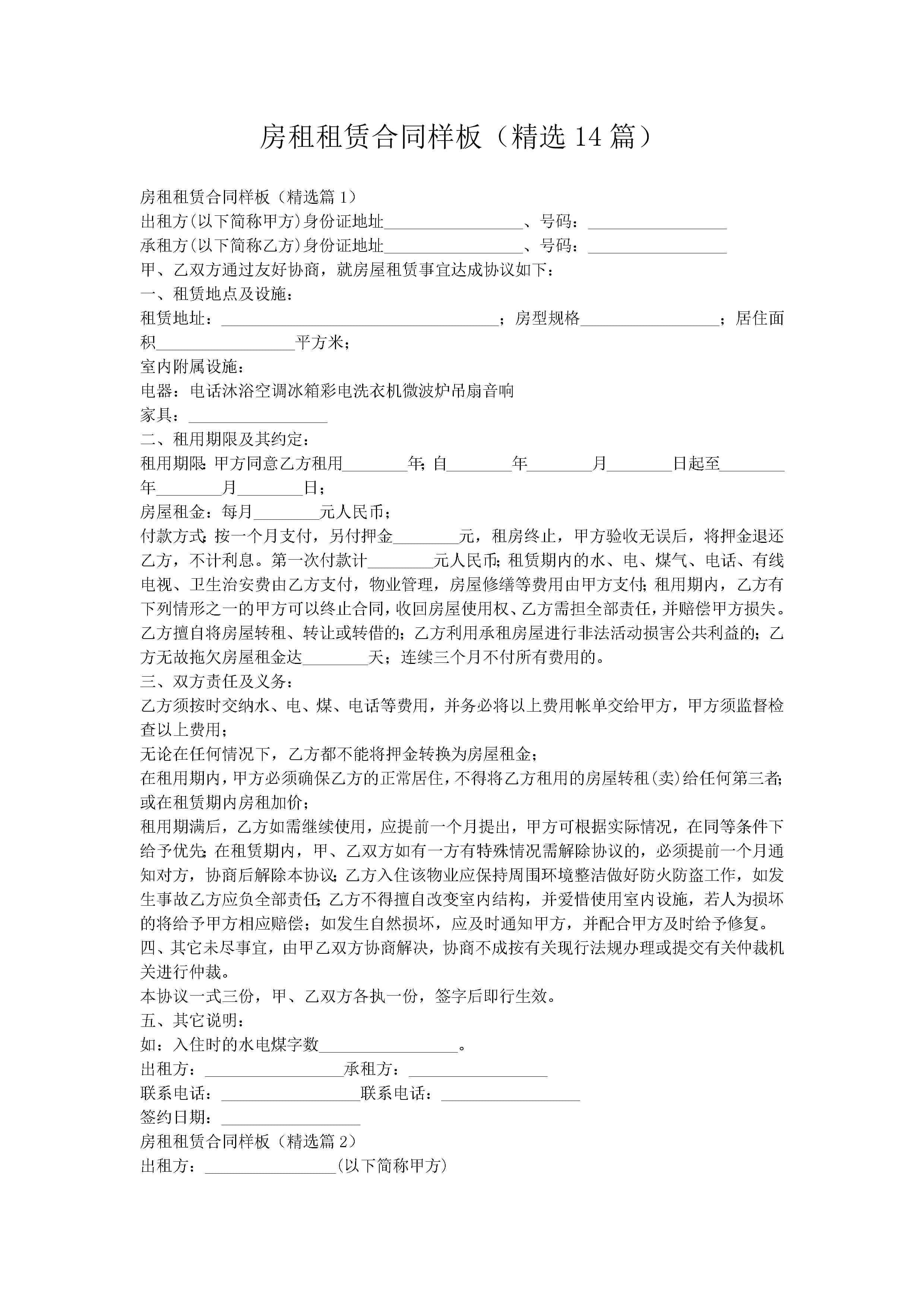 房租租赁合同样板（精选14篇）