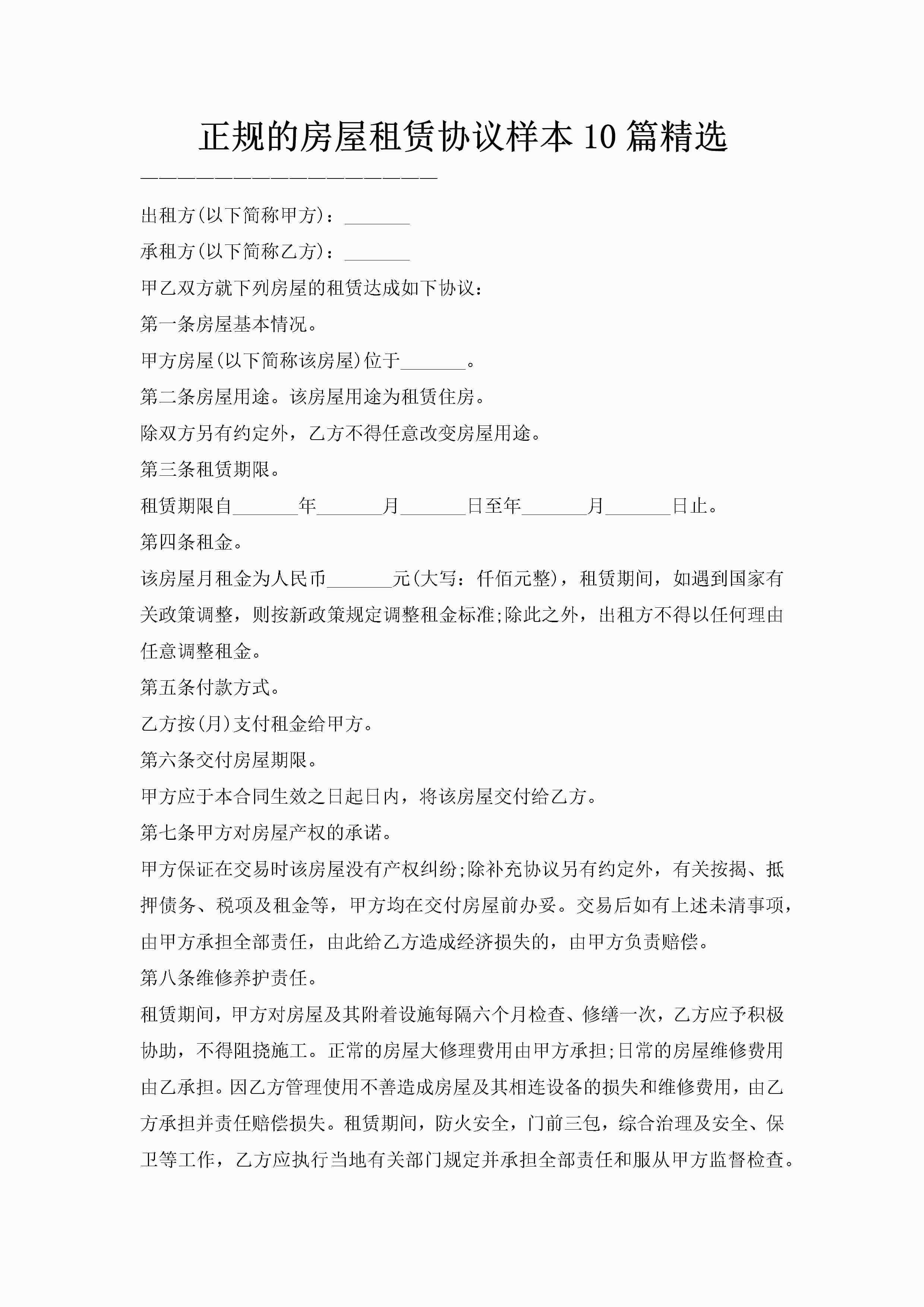 正规的房屋租赁协议样本10篇精选