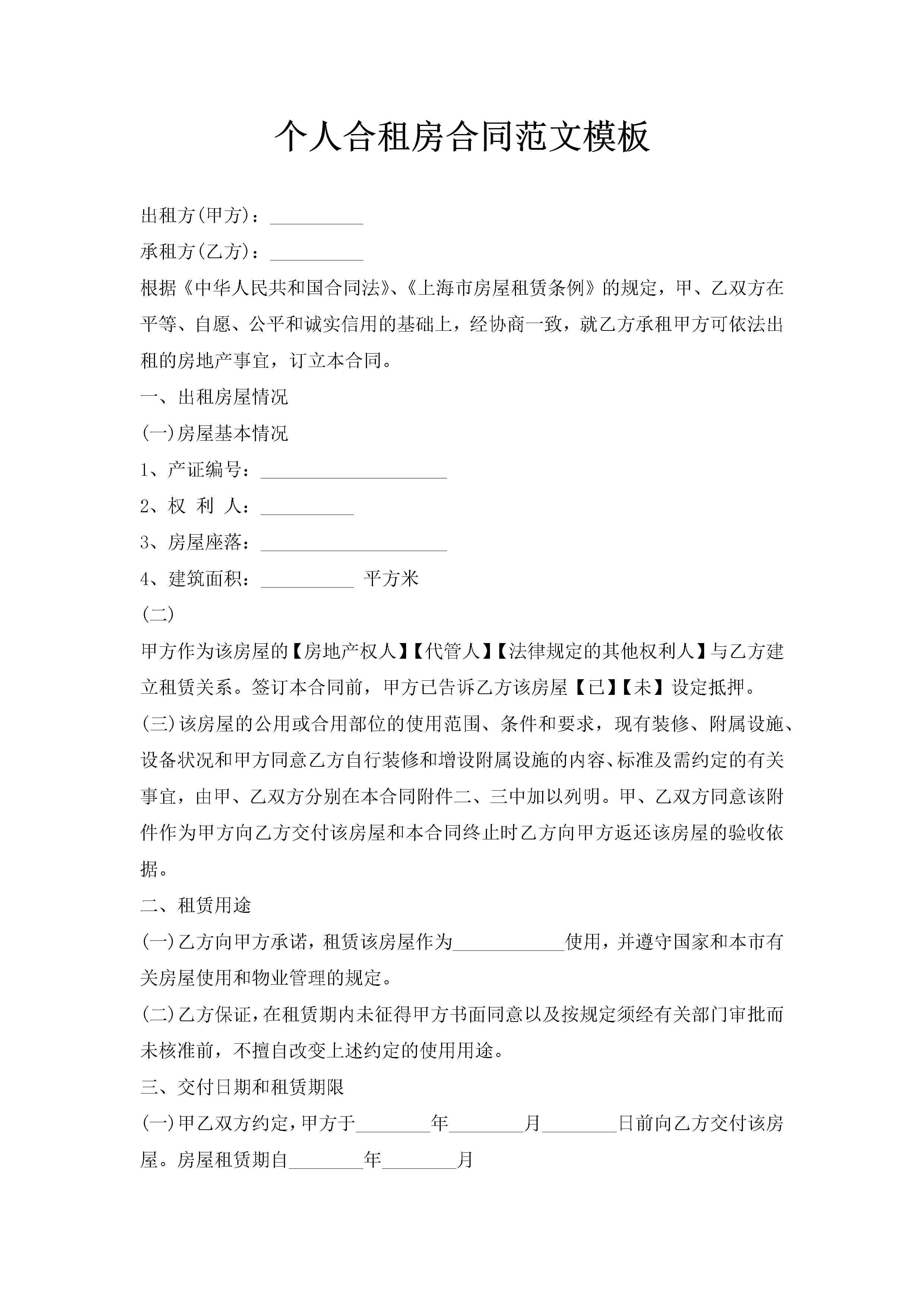 个人合租房合同范文模板