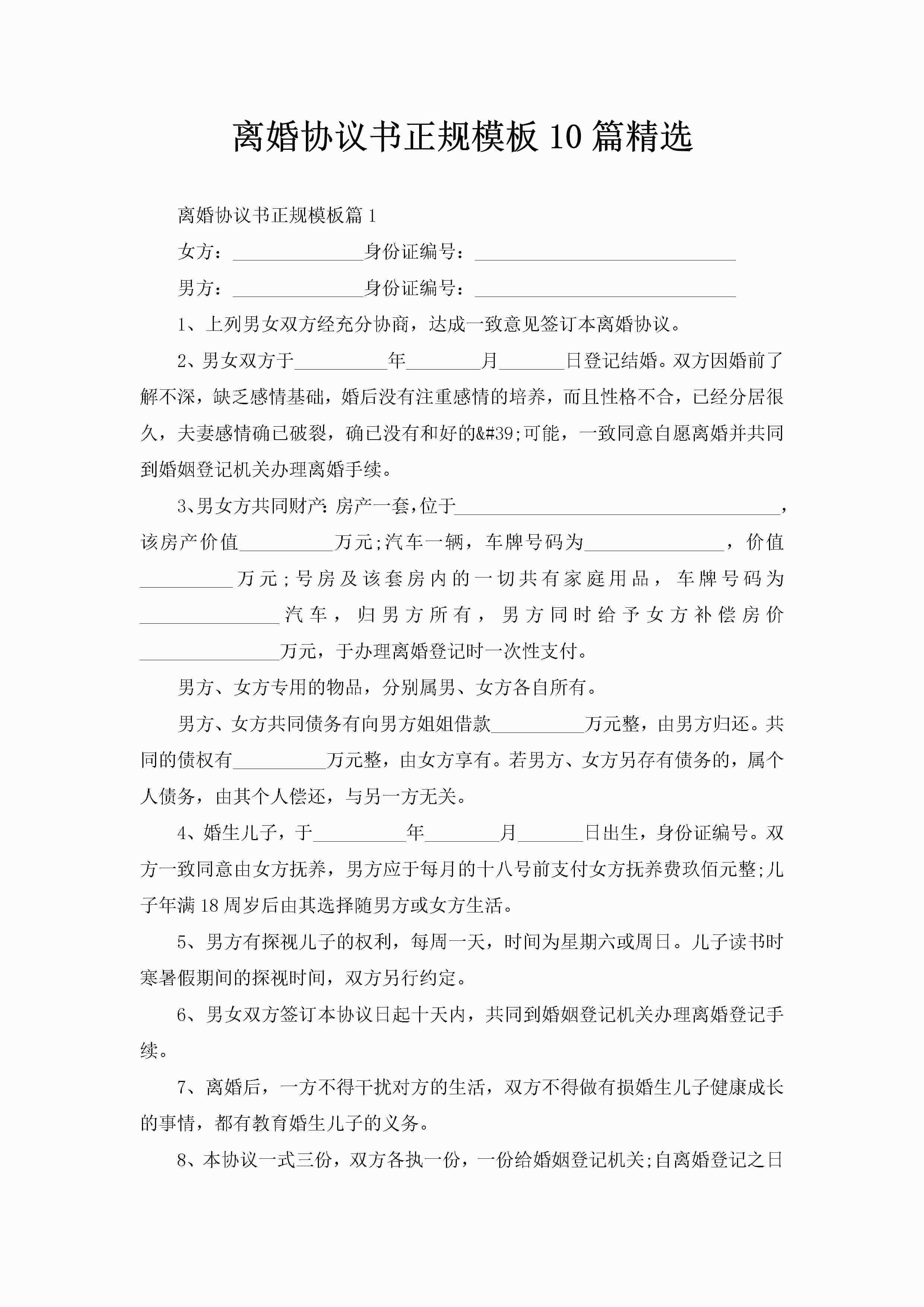 离婚协议书正规模板10篇精选