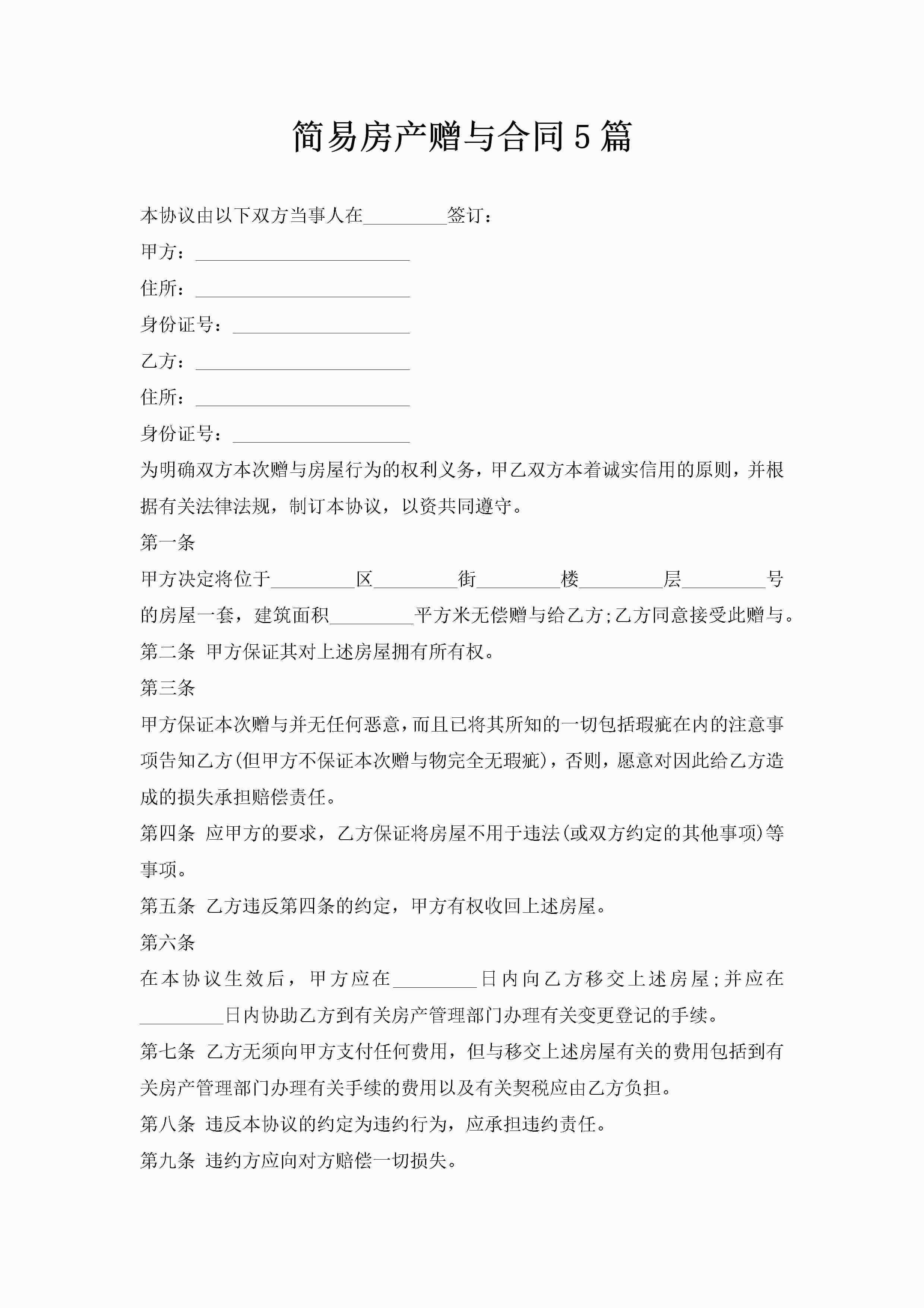 简易房产赠与合同5篇