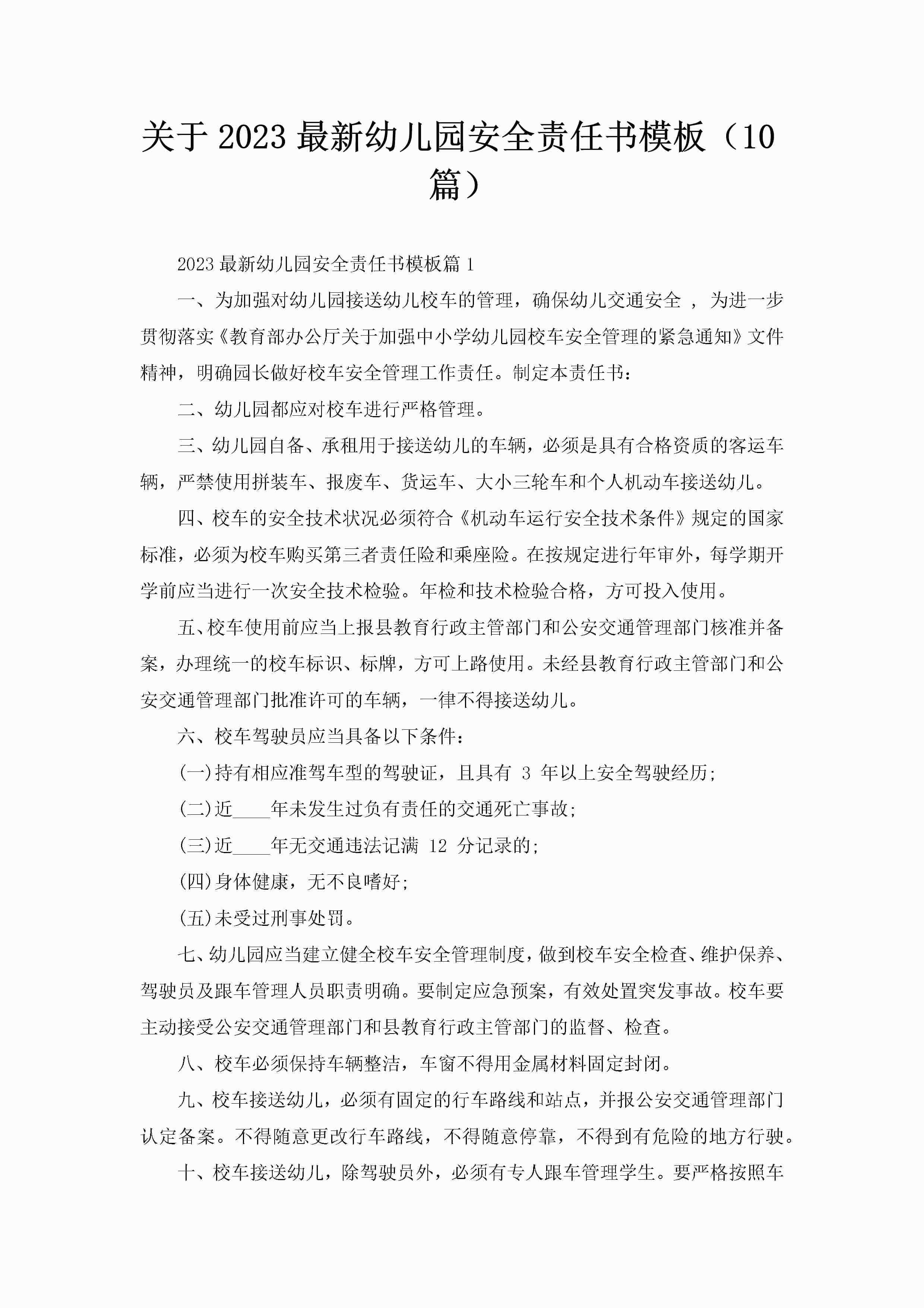 关于2023最新幼儿园安全责任书模板（10篇）