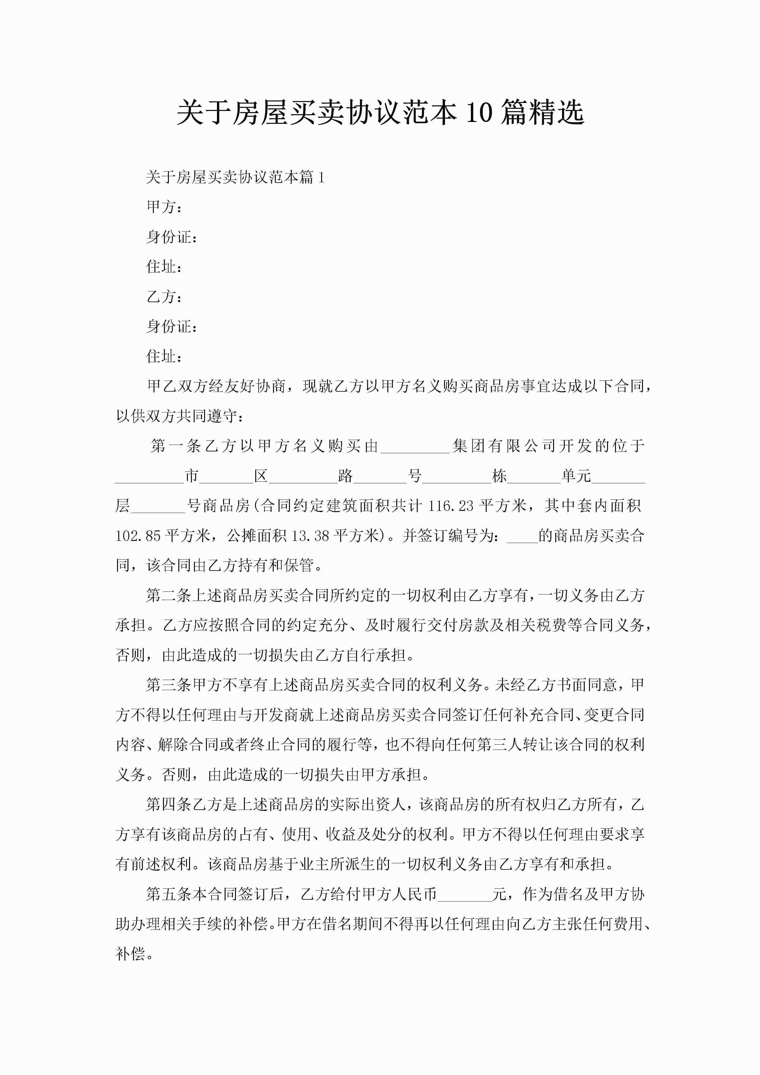 关于房屋买卖协议范本10篇精选