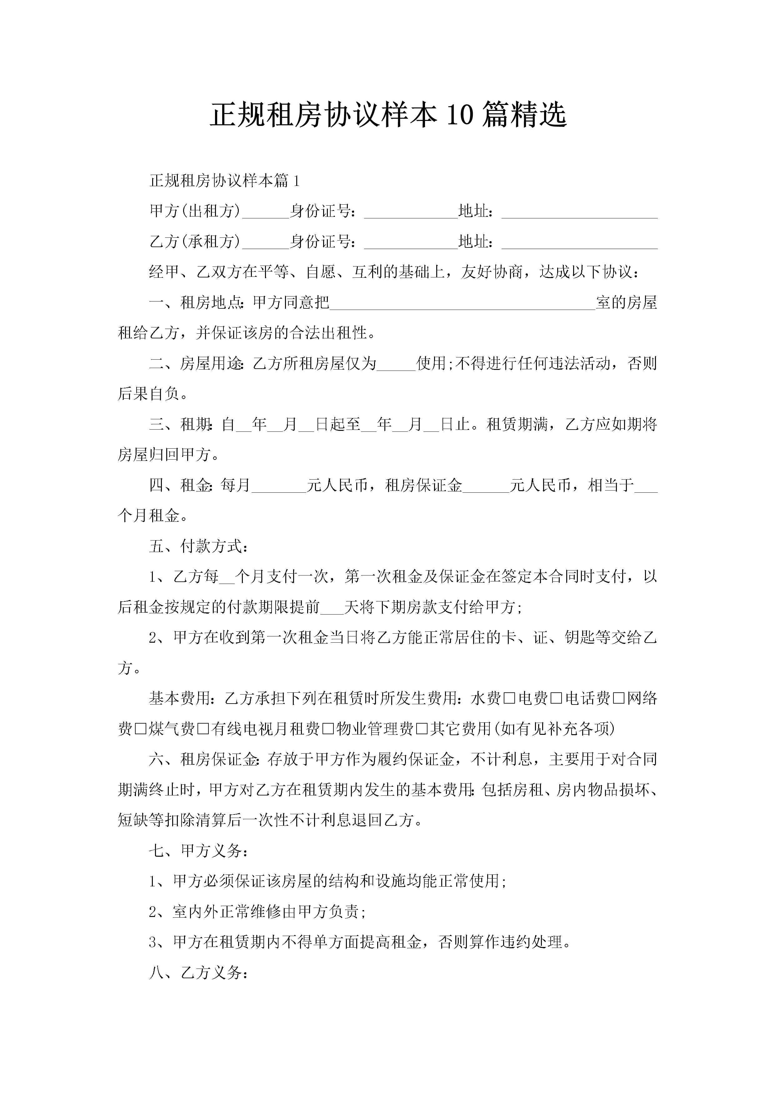 正规租房协议样本10篇精选