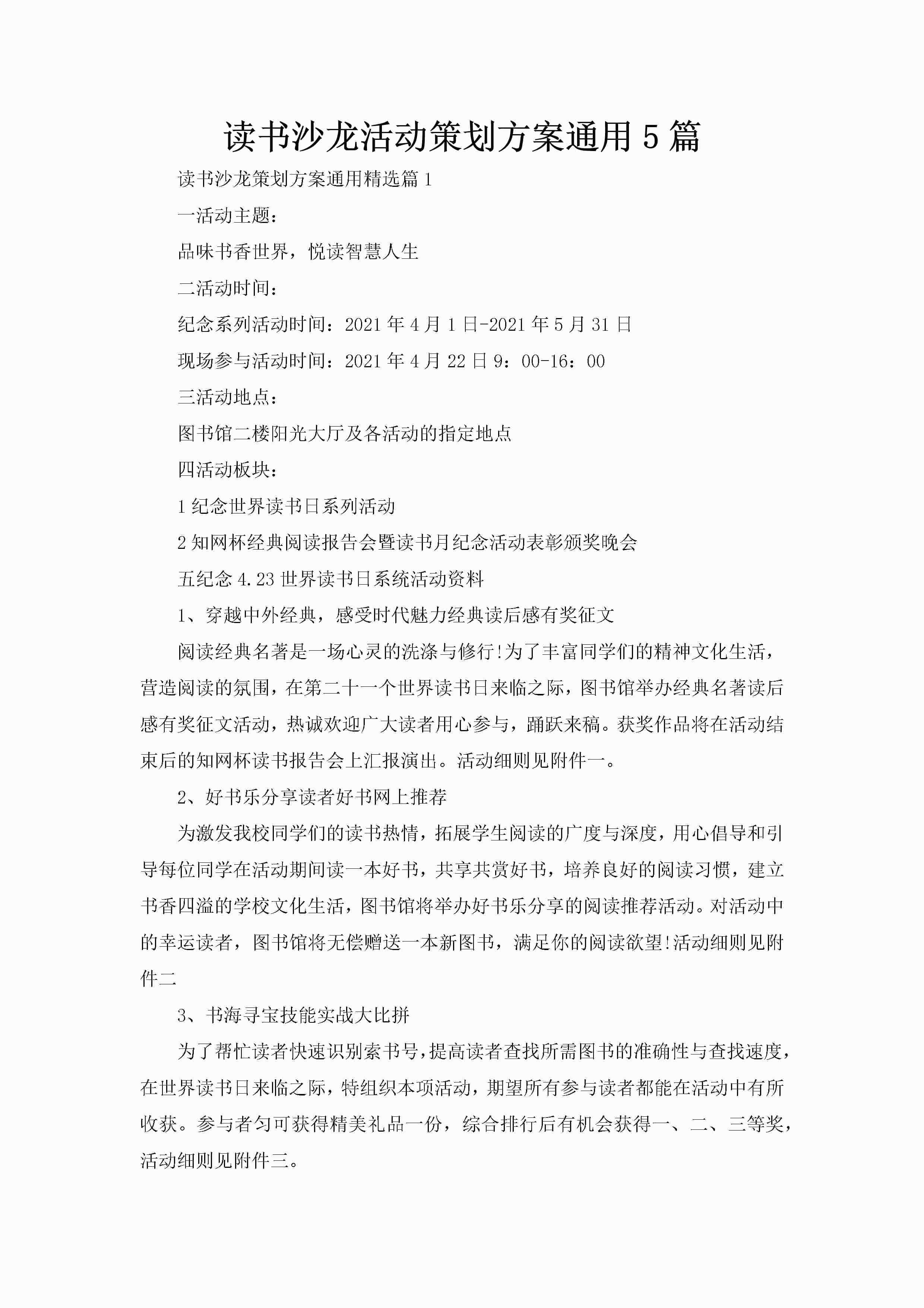 读书沙龙活动策划方案通用5篇